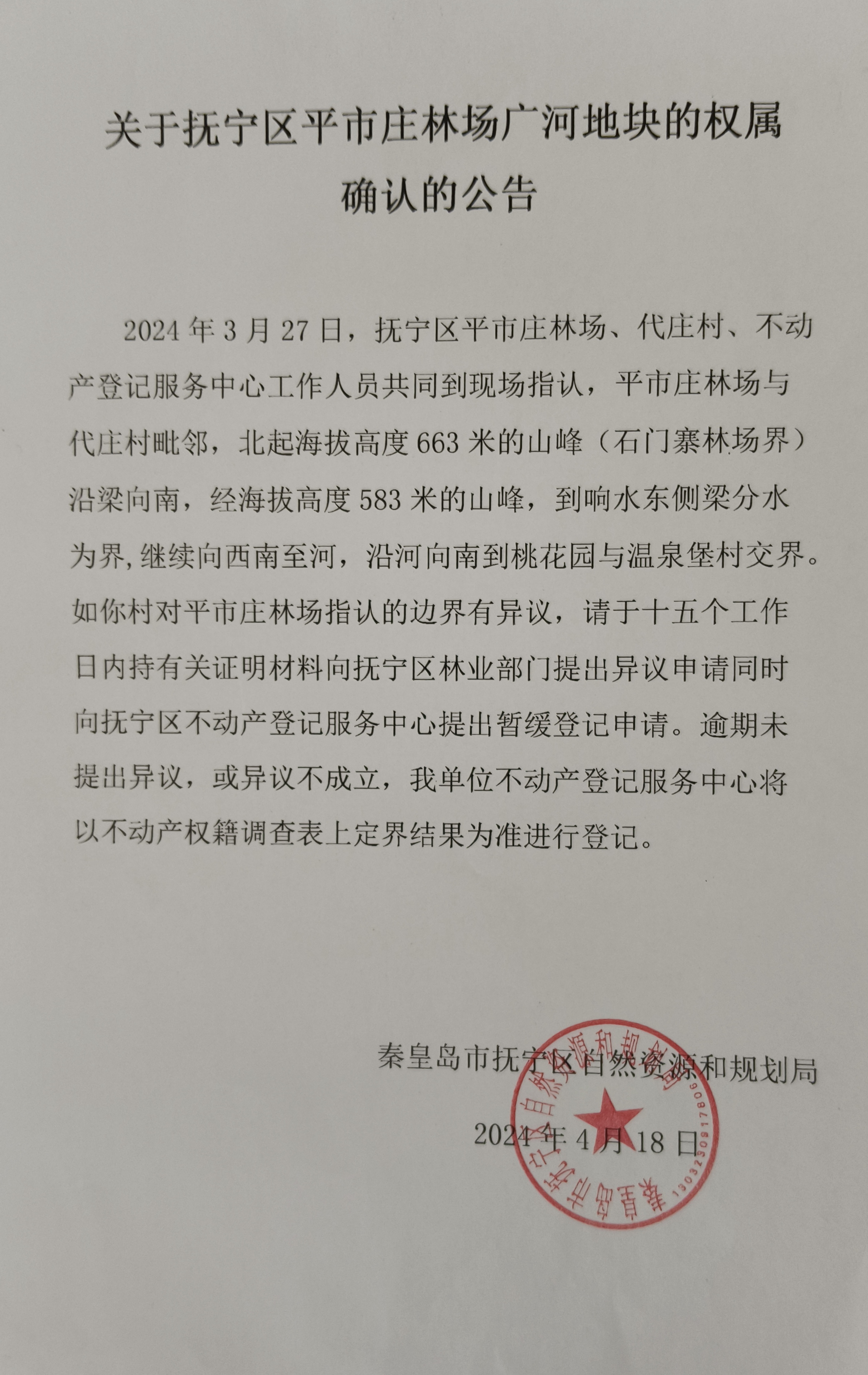 关于抚宁区平市庄林场广河地块权属确认的公告.jpg