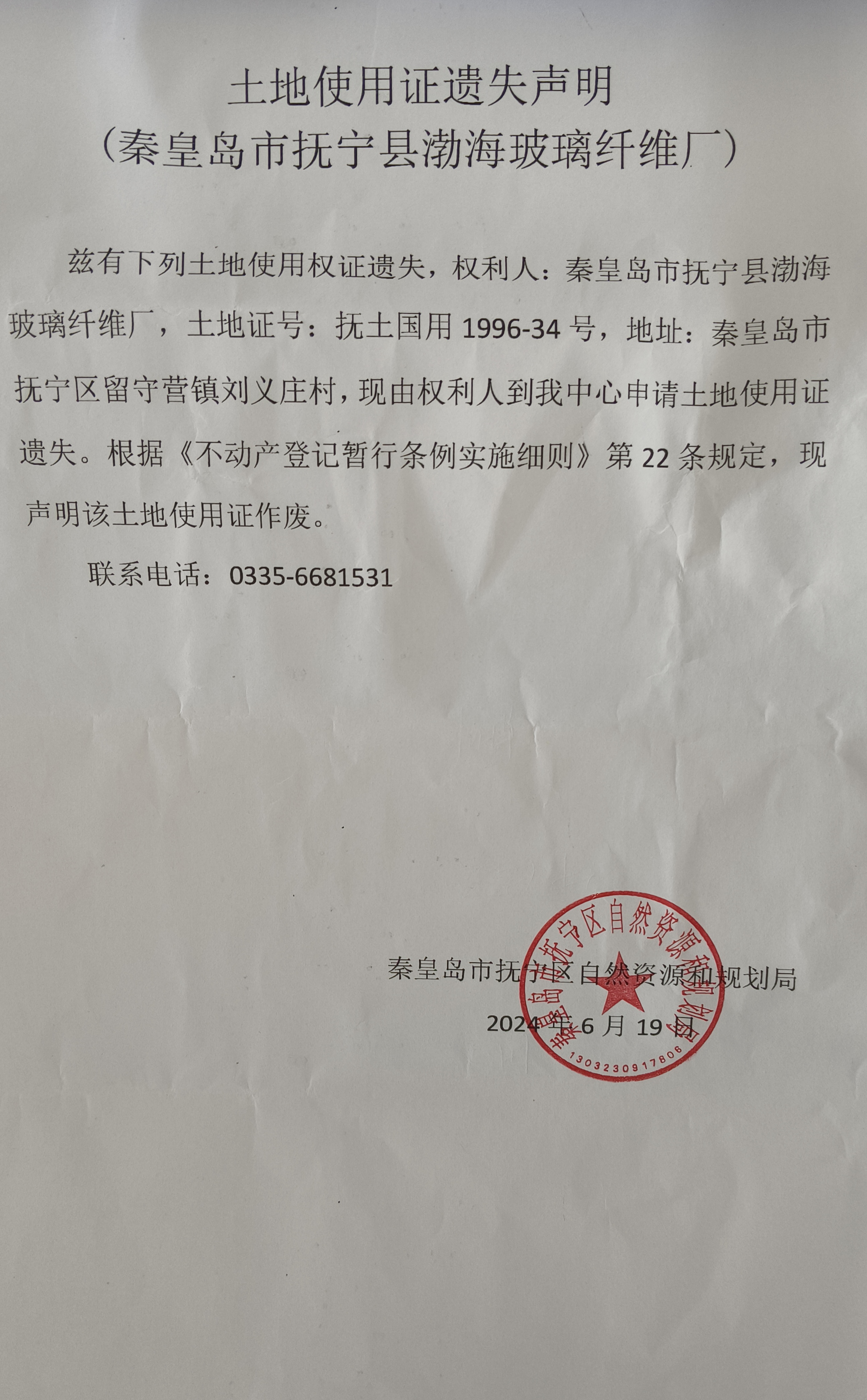 土地使用证遗失声明（秦皇岛市抚宁县渤海玻璃纤维厂）.jpg