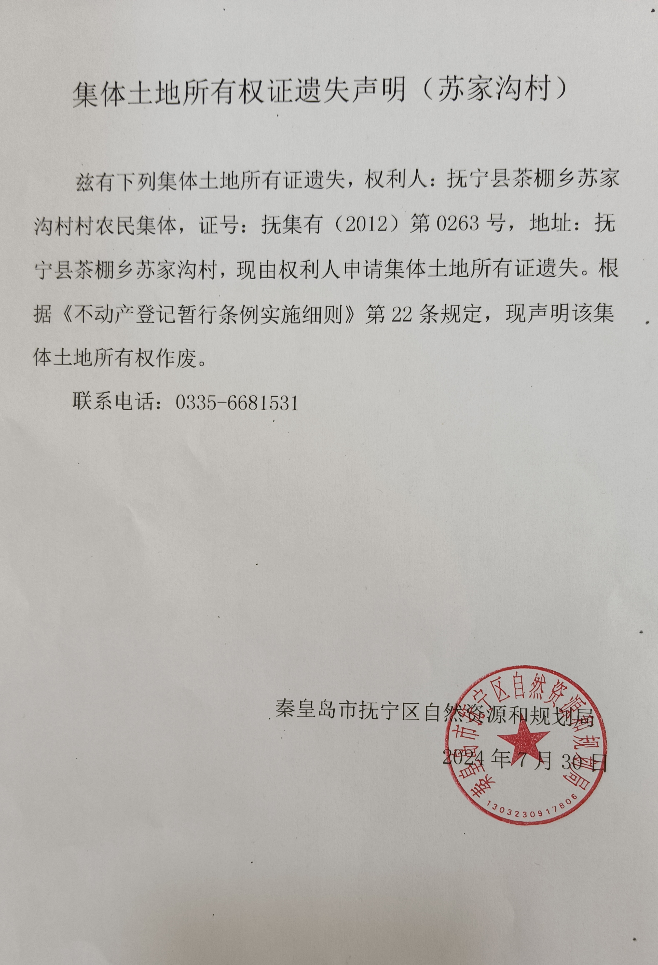 集体土地所有权证遗失声明（苏家沟村）.jpg