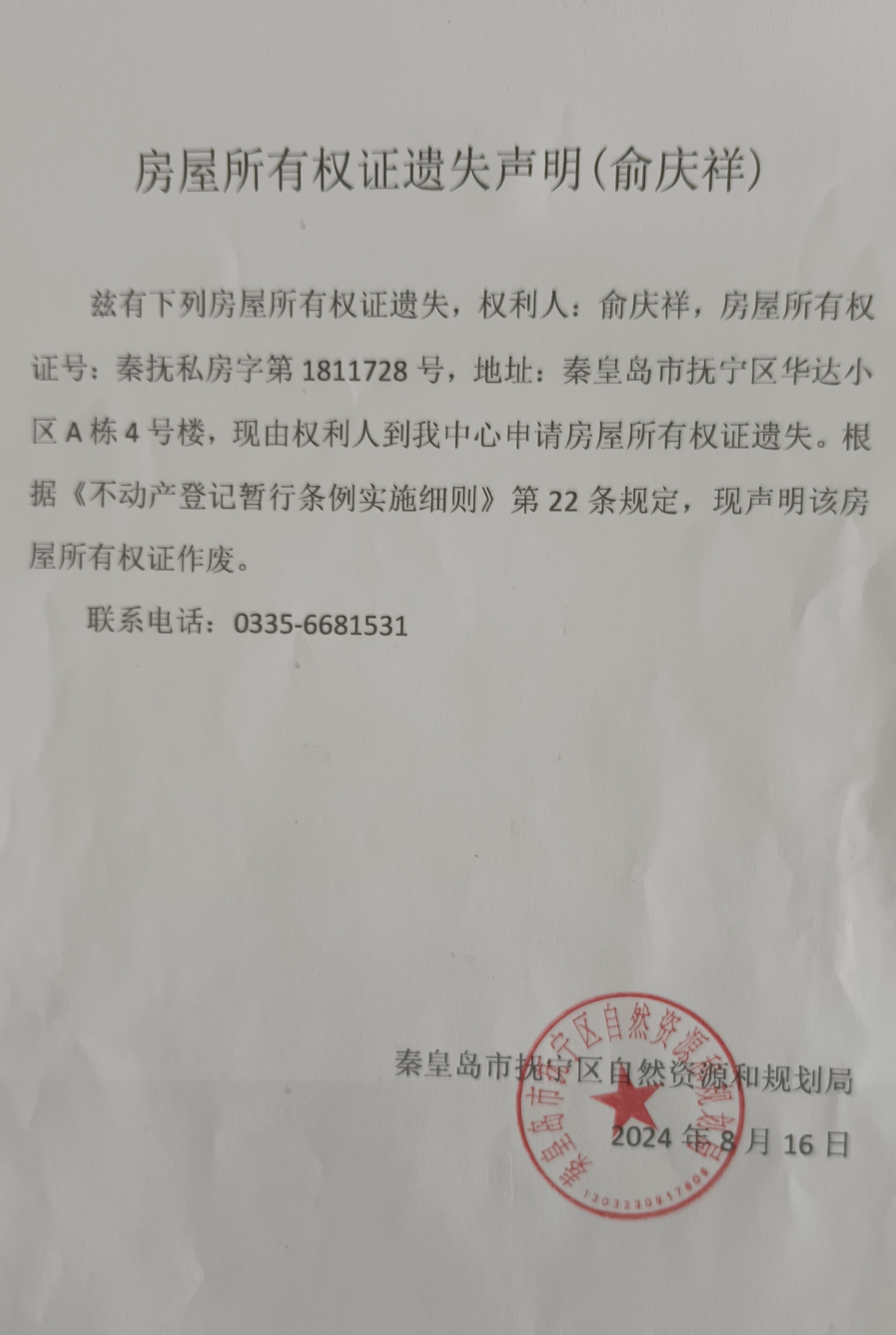 房屋所有权证遗失声明（俞庆祥）.jpg