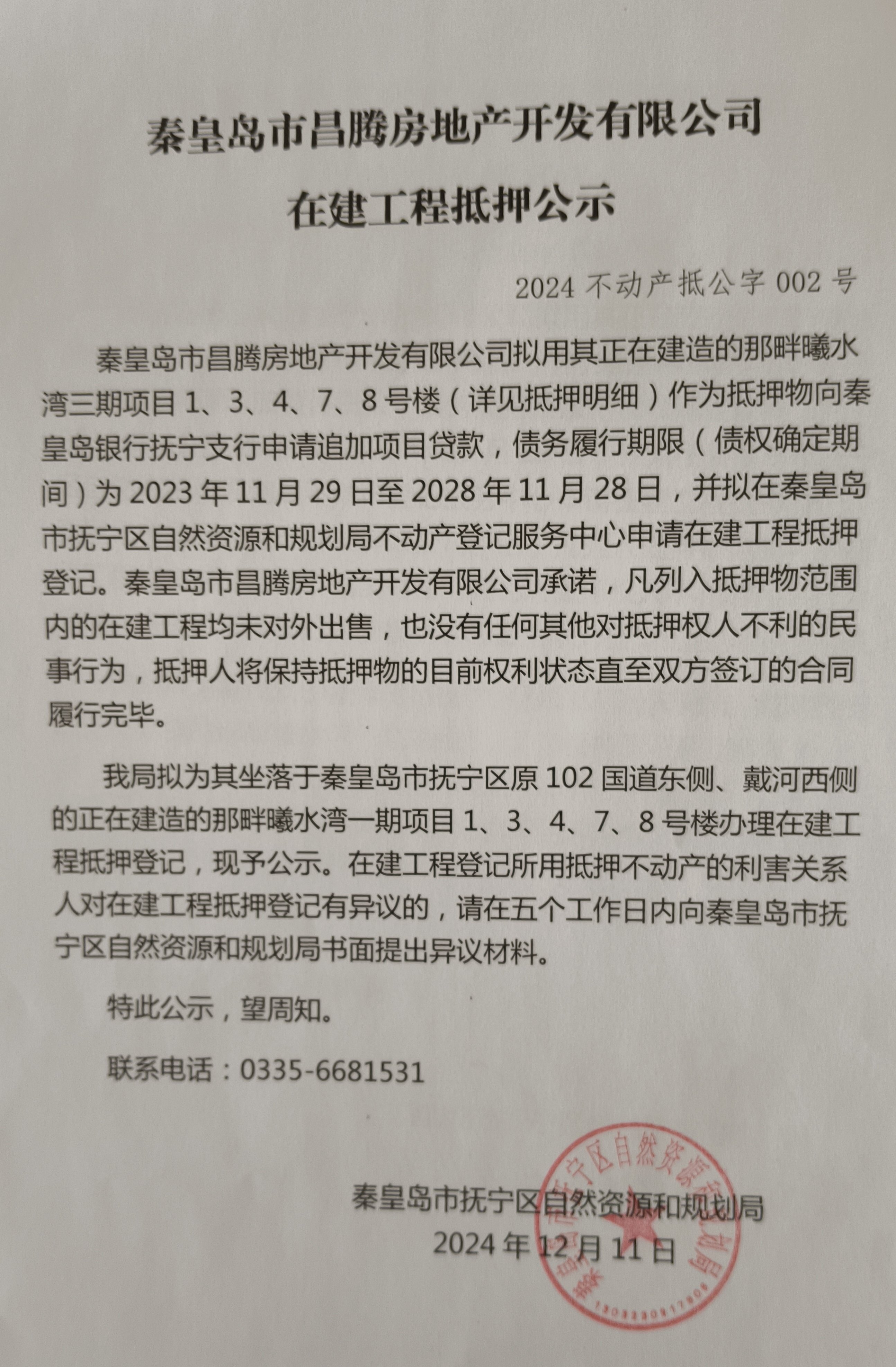 秦皇岛市昌腾房地产开发有限公司在建工程抵押公示.jpg