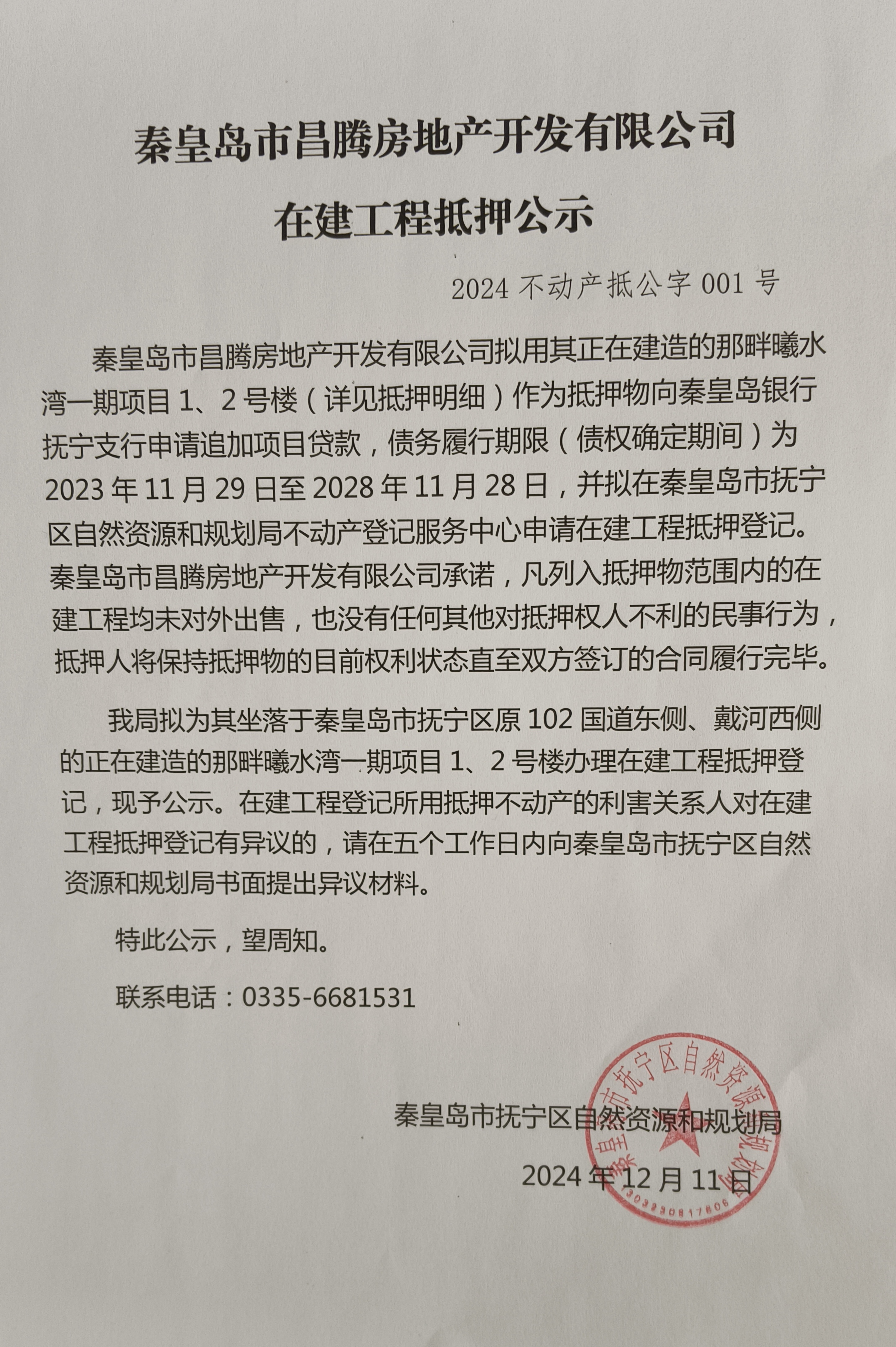 秦皇岛市昌腾房地产开发有限公司在建工程抵押公示2.jpg