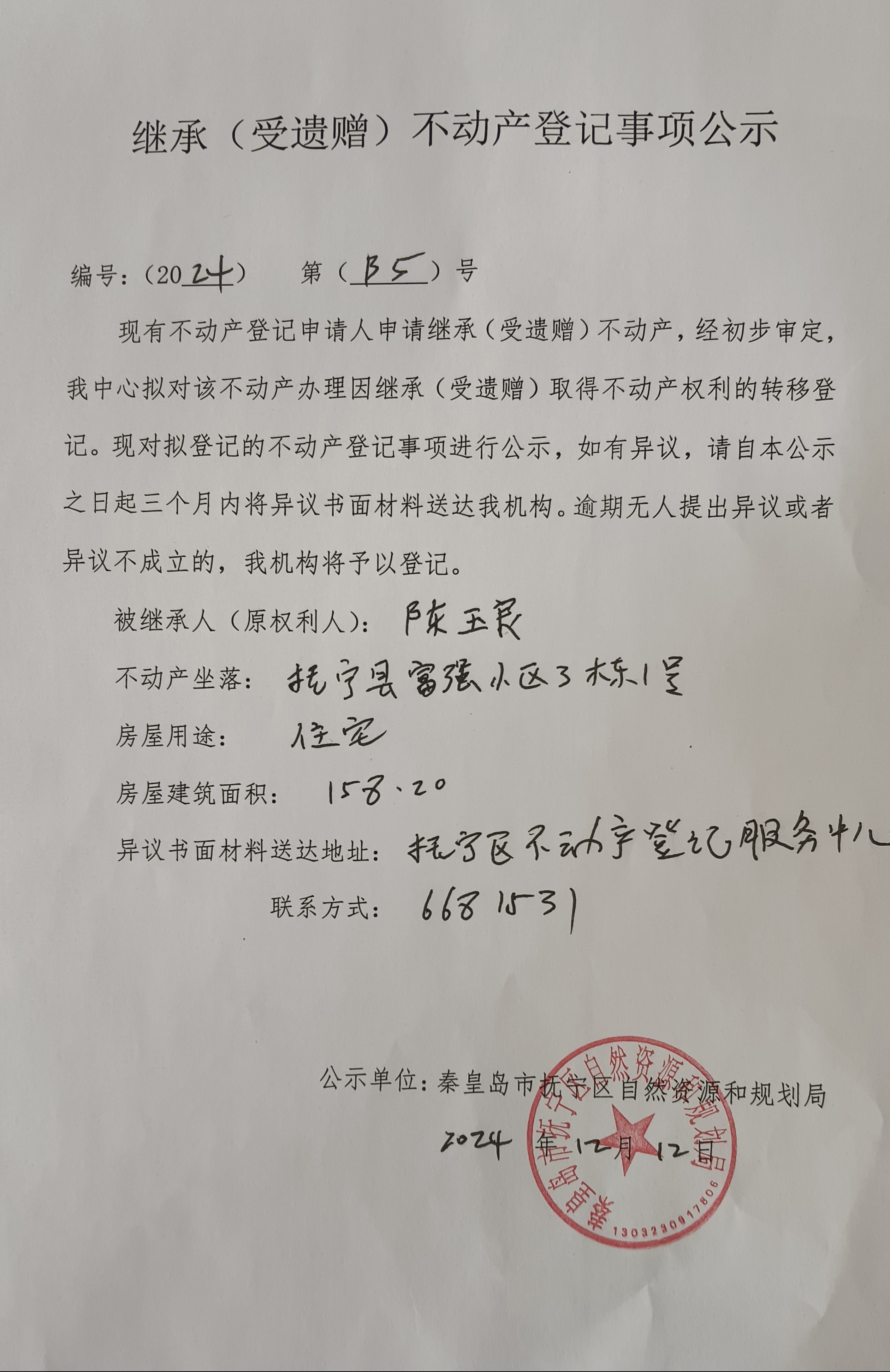 秦皇岛市抚宁县富强小区3栋1号继承公示（陈玉良）.jpg