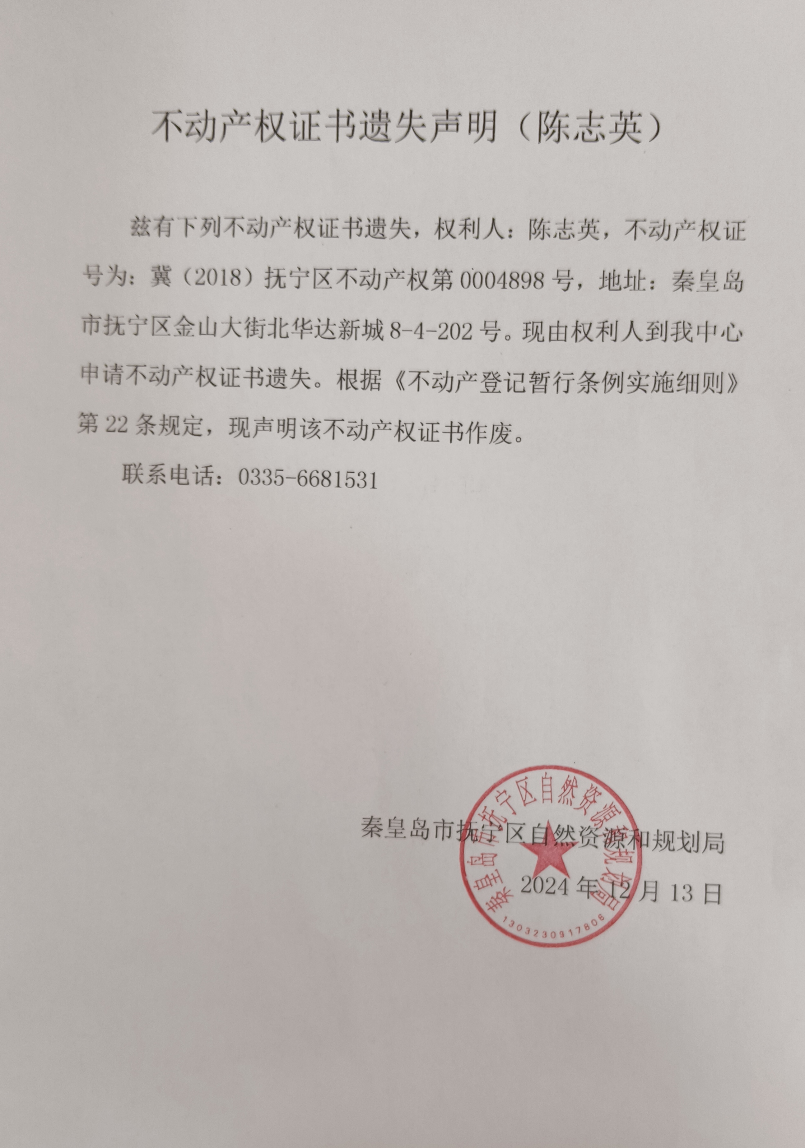 不动产权证书遗失声明（陈志英）.jpg