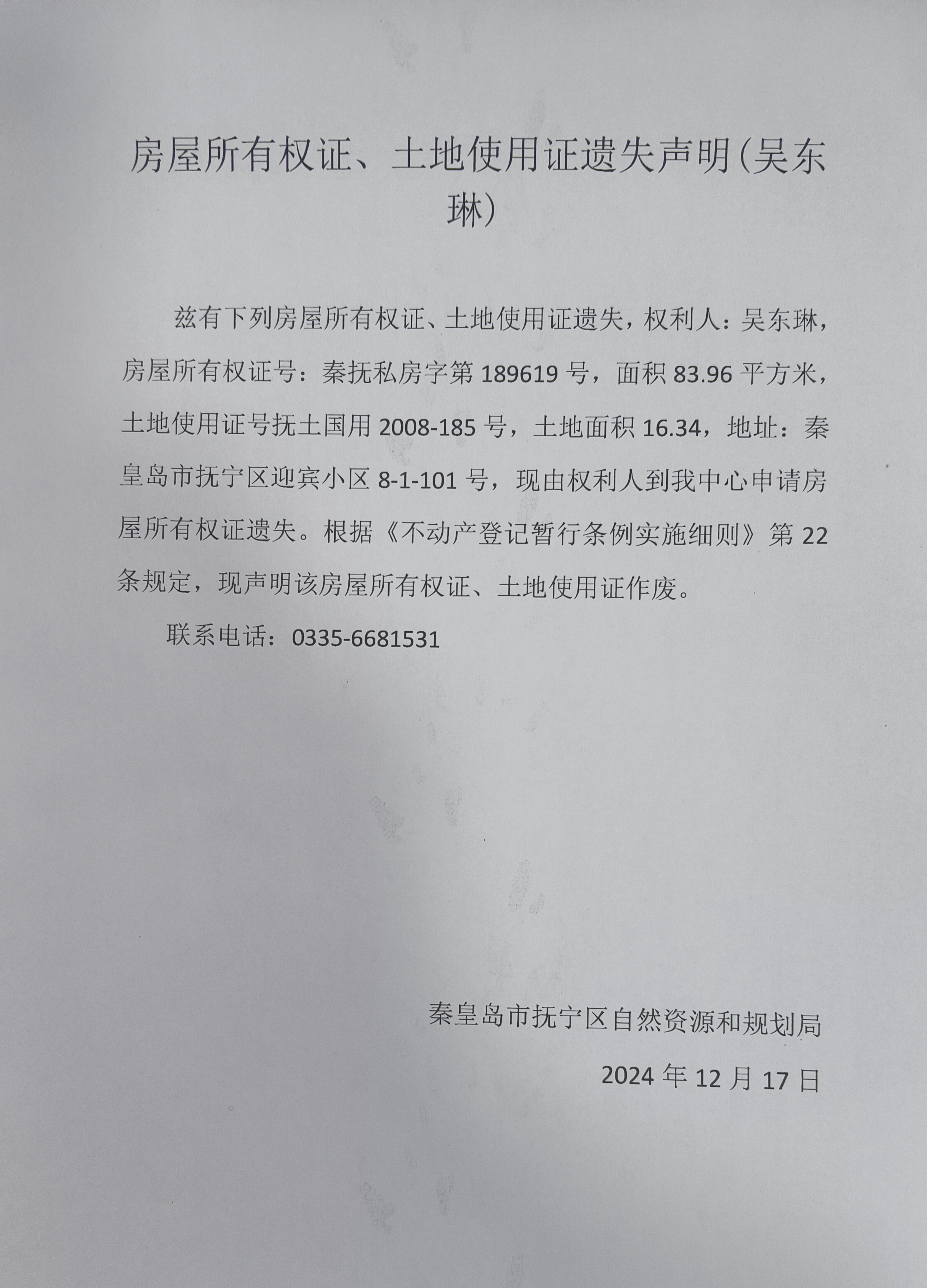 房屋所有权证、土地使用证遗失声明（吴东琳）.jpg