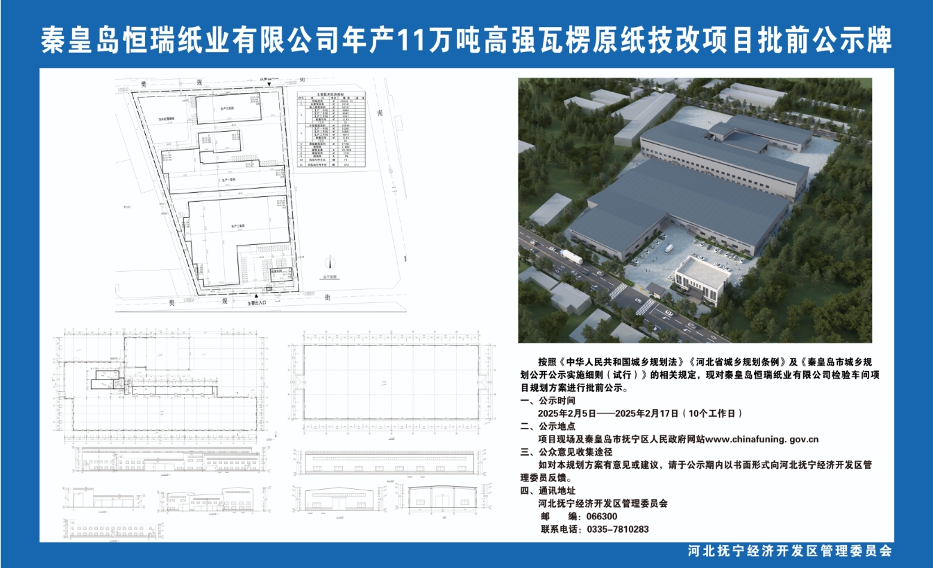 秦皇岛恒瑞纸业有限公司年产11万吨高强瓦楞原纸技改项目批前公示牌.jpg