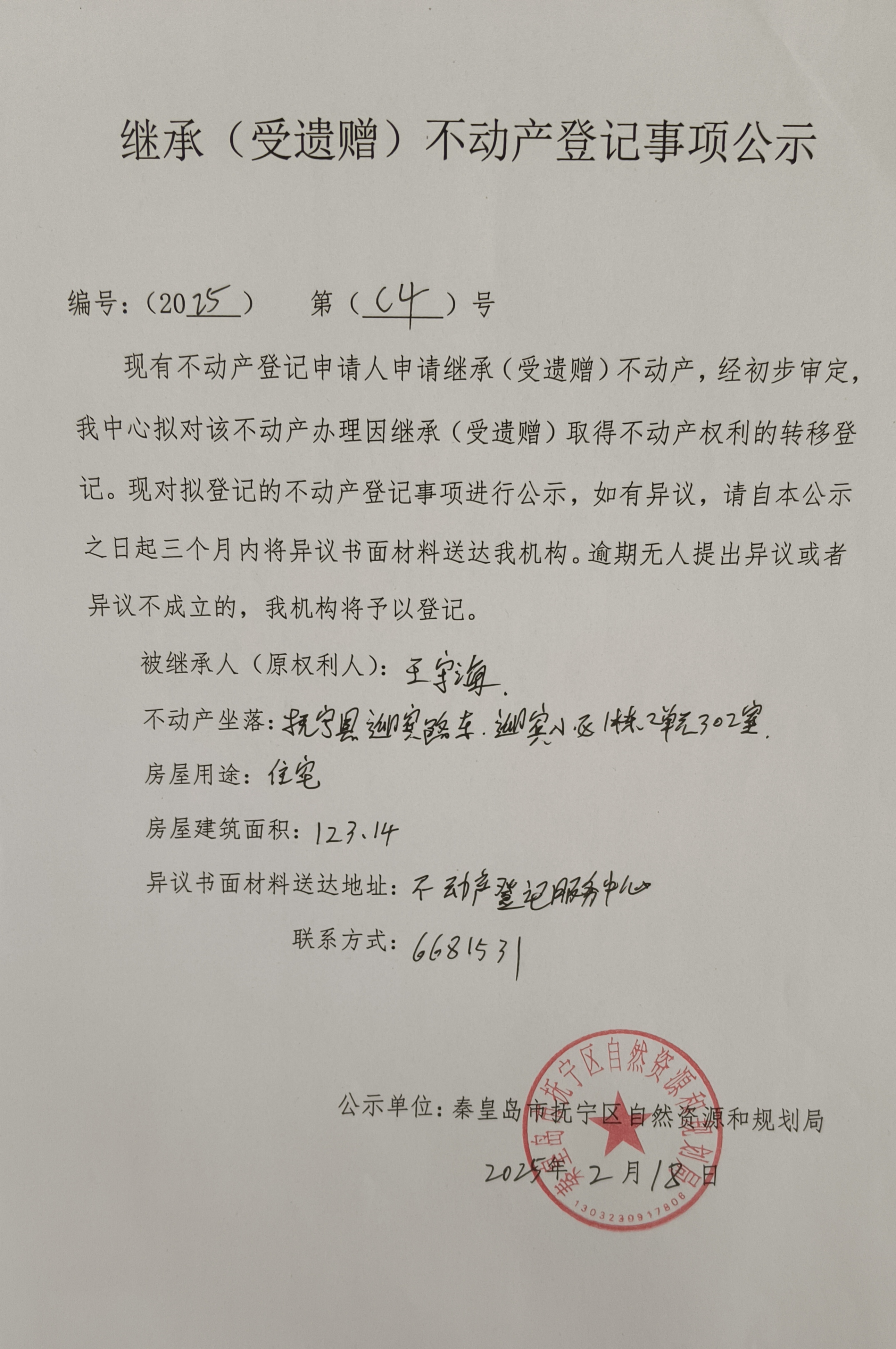 抚宁县迎宾路东迎宾小区1栋2单元302号继承公示（王守海）.jpg