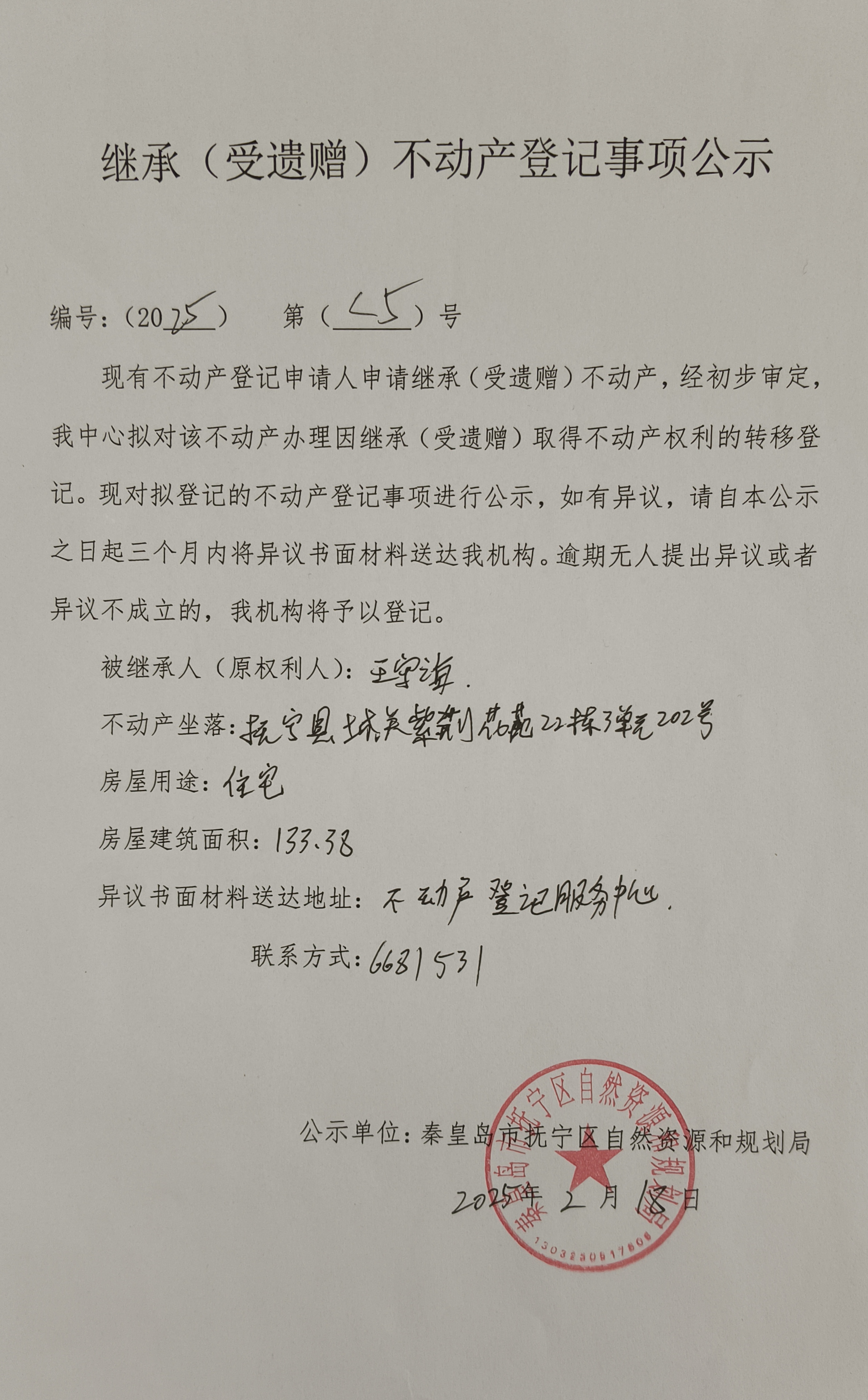 抚宁县城关紫荆花苑22栋3单元202号继承公示（王守海）.jpg