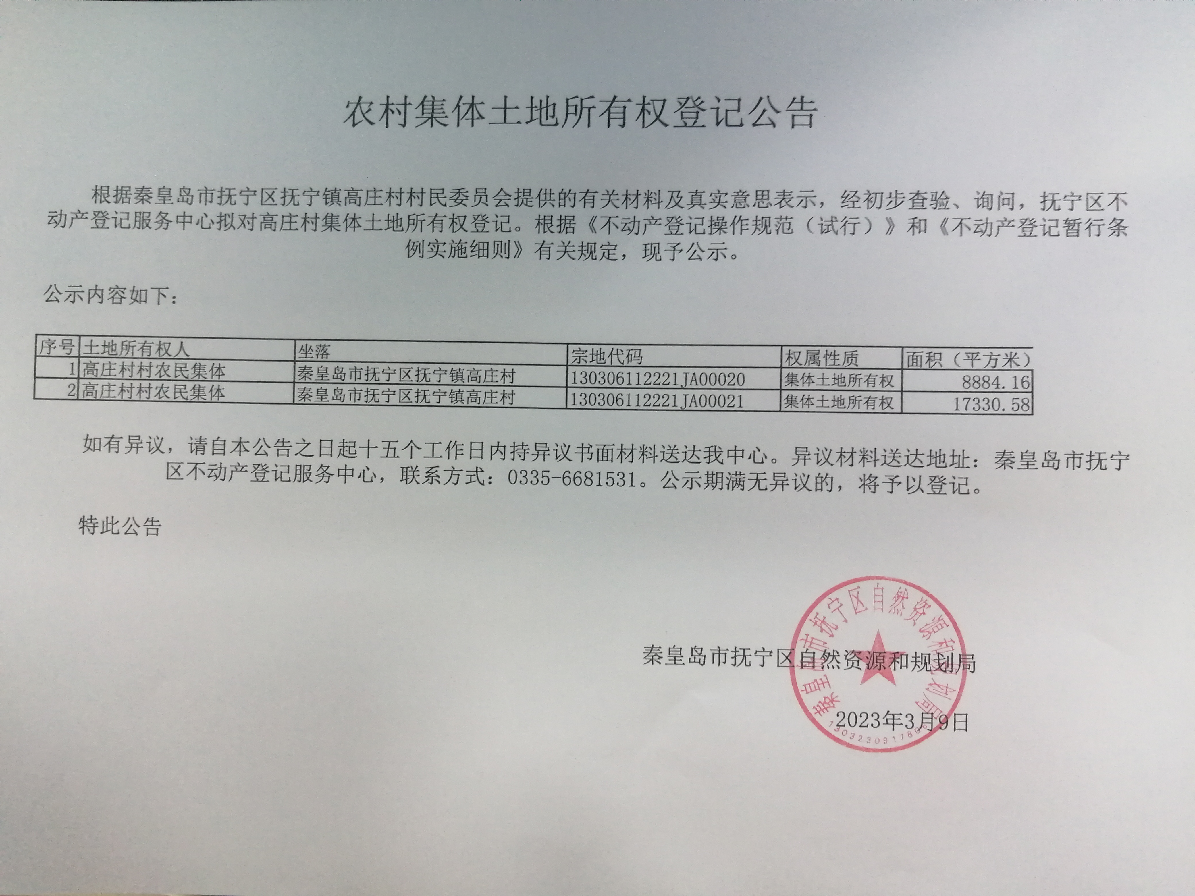 农村集体土地所有权登记公告.jpg