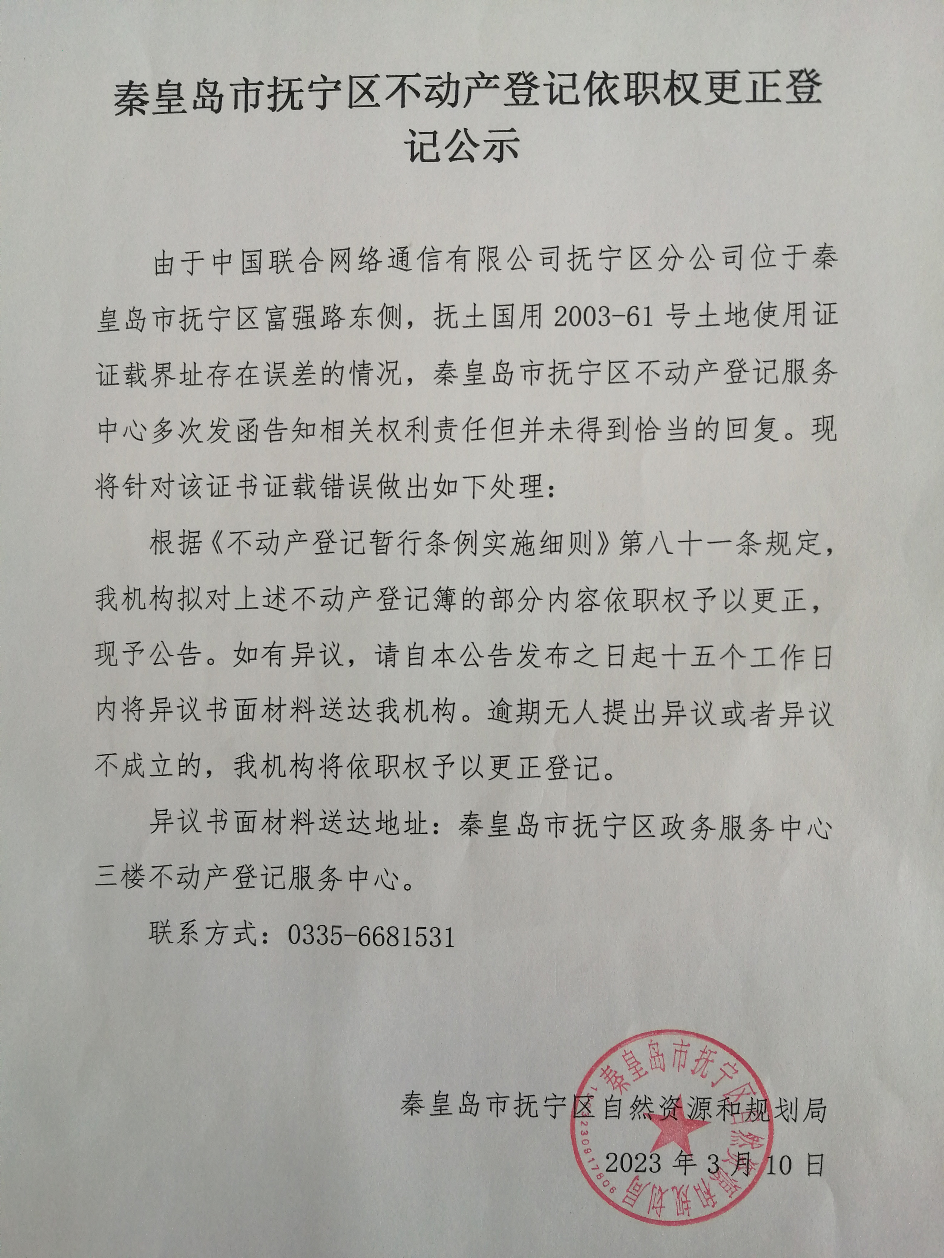 秦皇岛市抚宁区联通公司更正登记公示.jpg