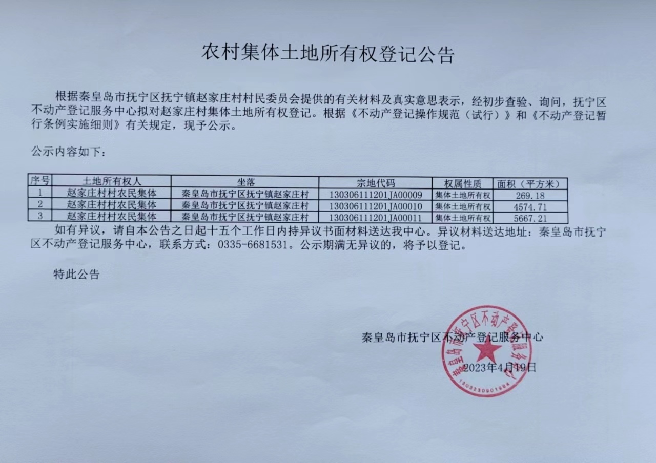 农村集体土地所有权登记公告04.19.jpg