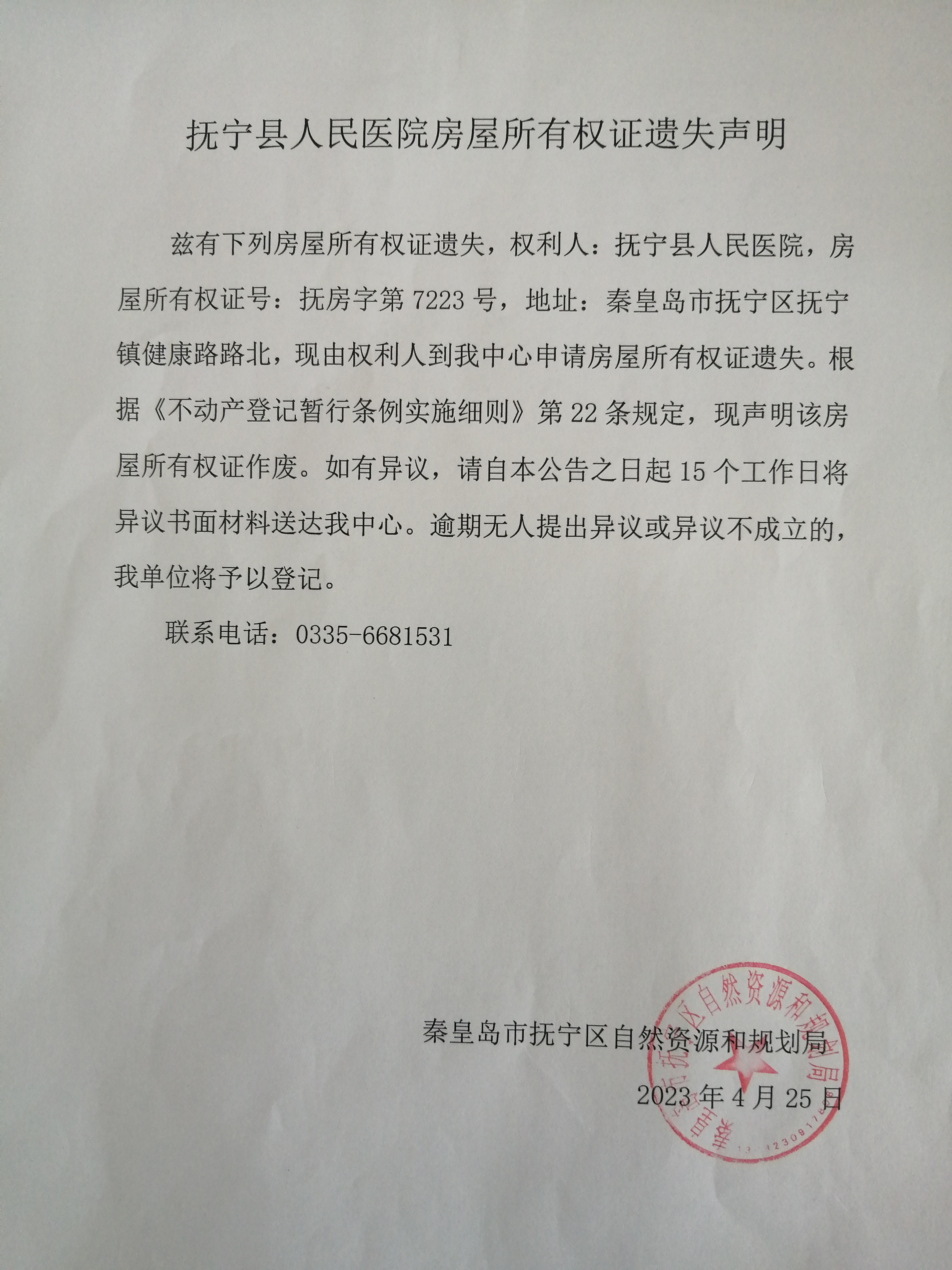 抚宁县人民医院房屋所有权证遗失声明.jpg