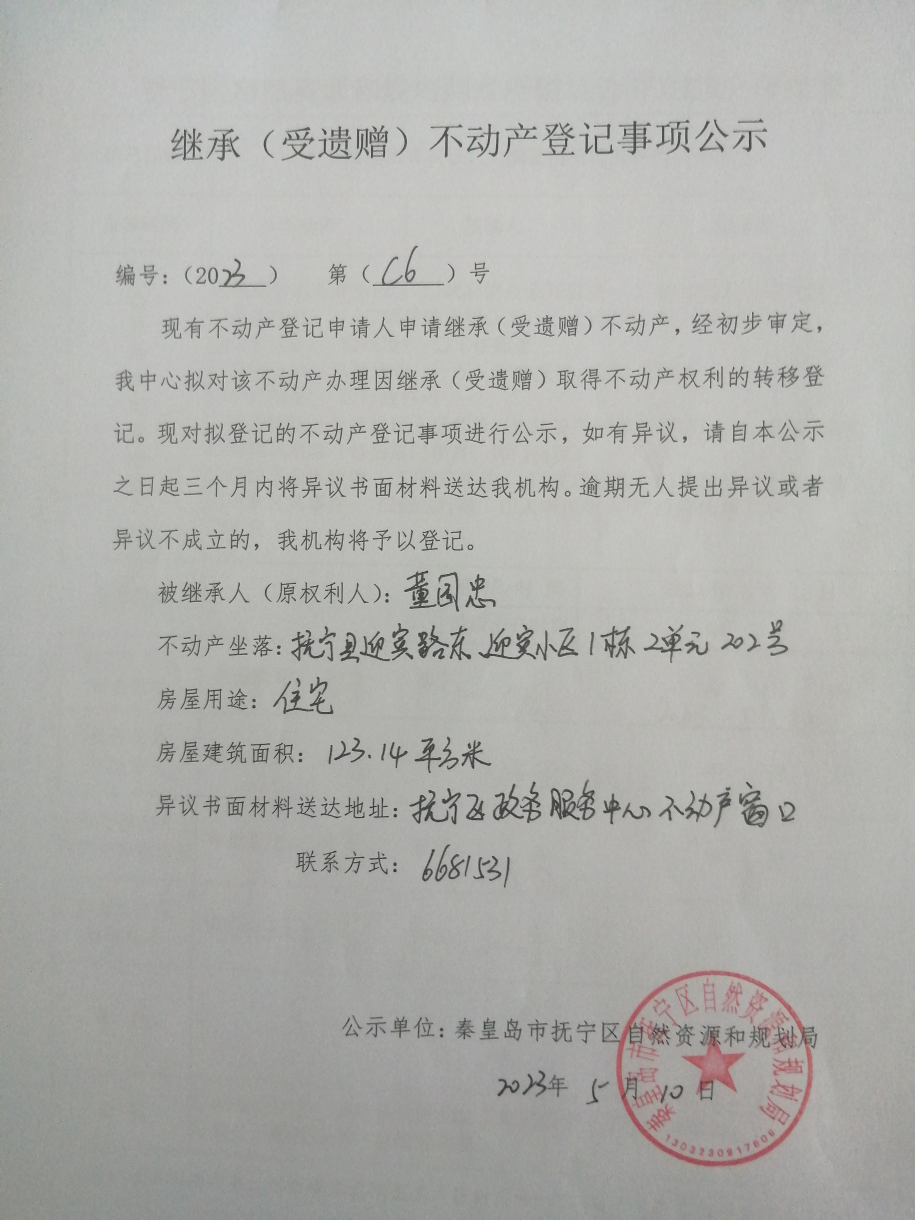秦皇岛市抚宁区迎宾路东迎宾小区1栋2单元202号继承公示.jpg