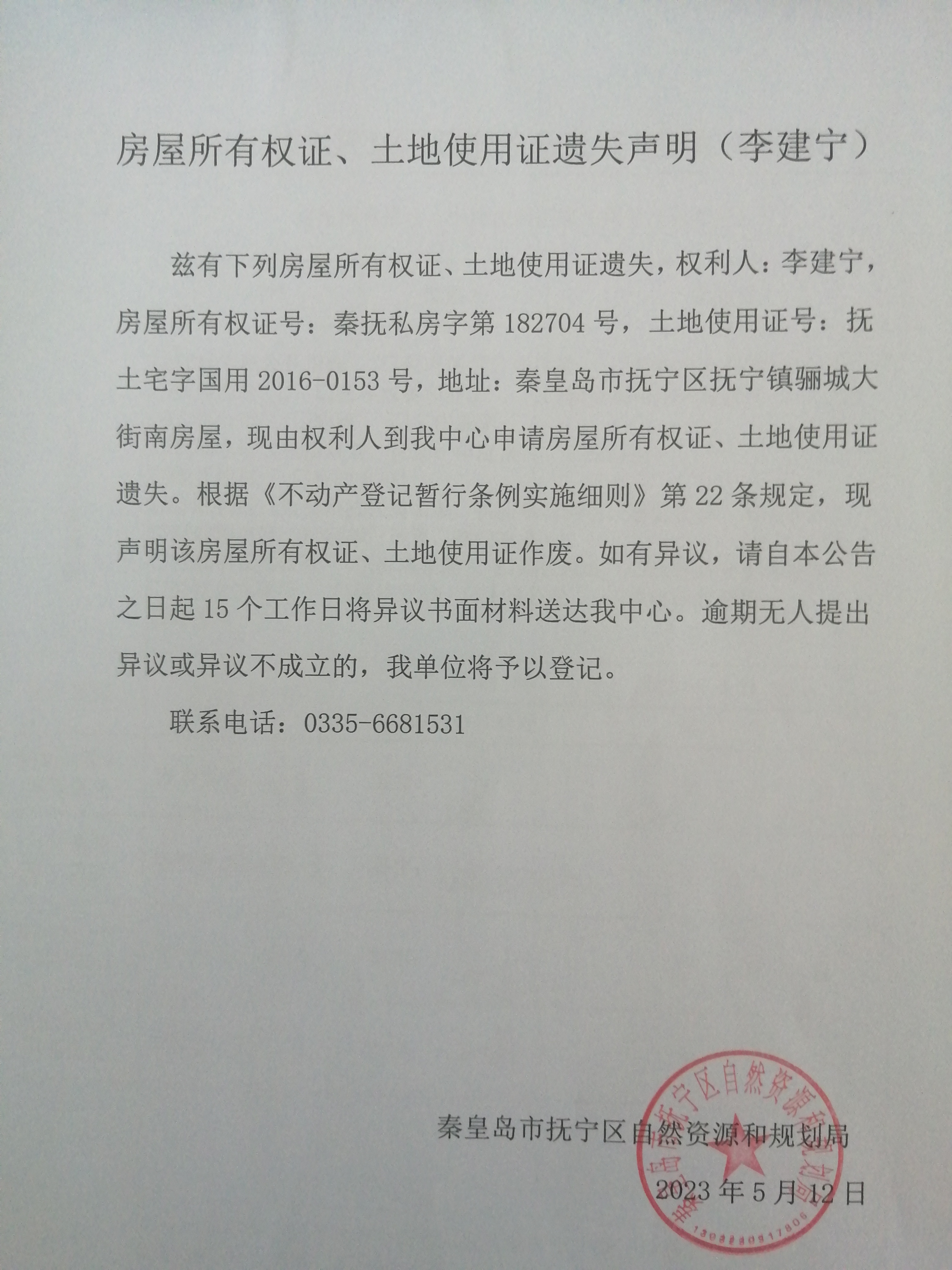房屋所有权证、土地使用证遗失声明（李建宁）.jpg