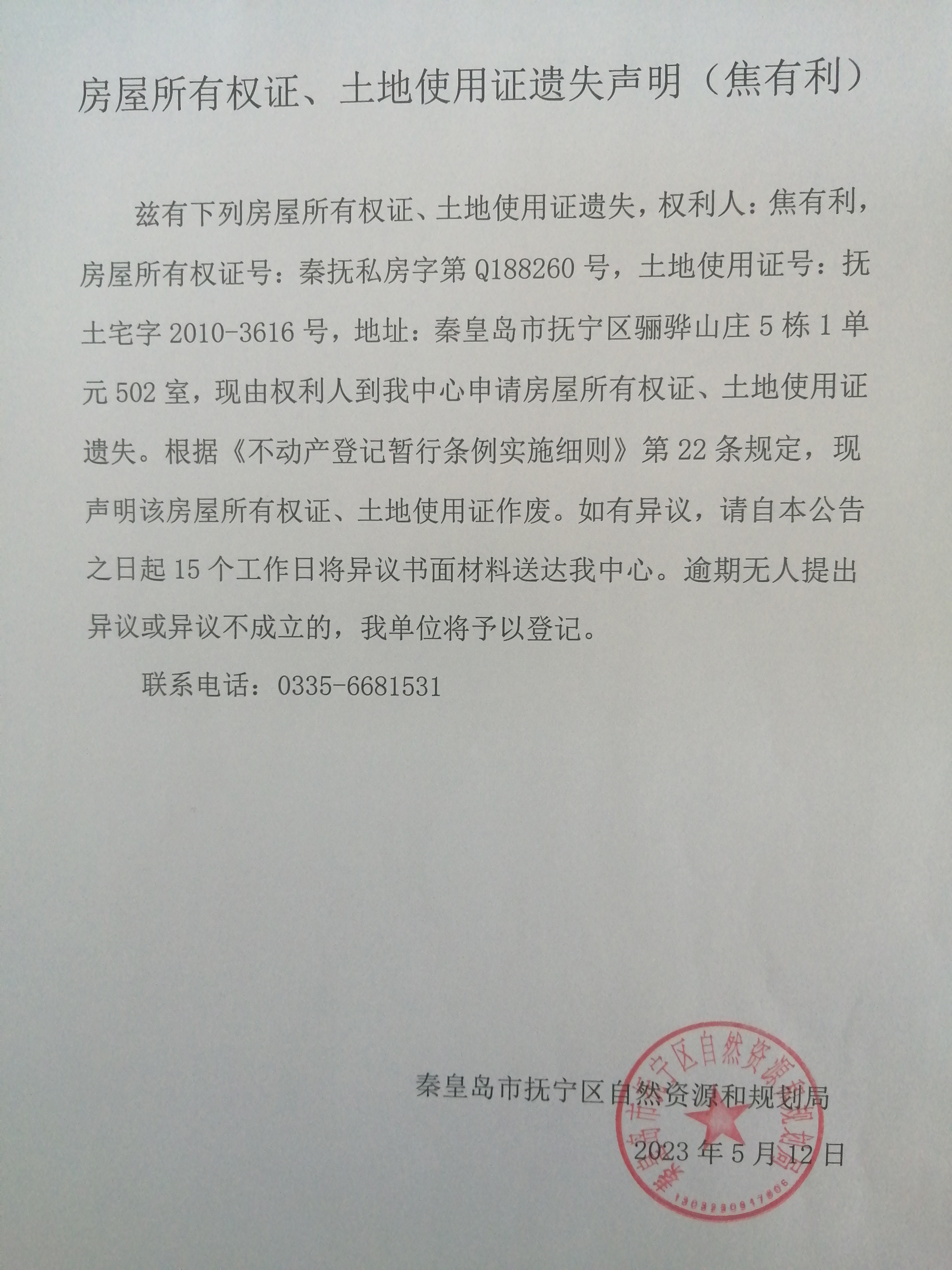 房屋所有权证、土地使用证遗失声明（焦有利）.jpg