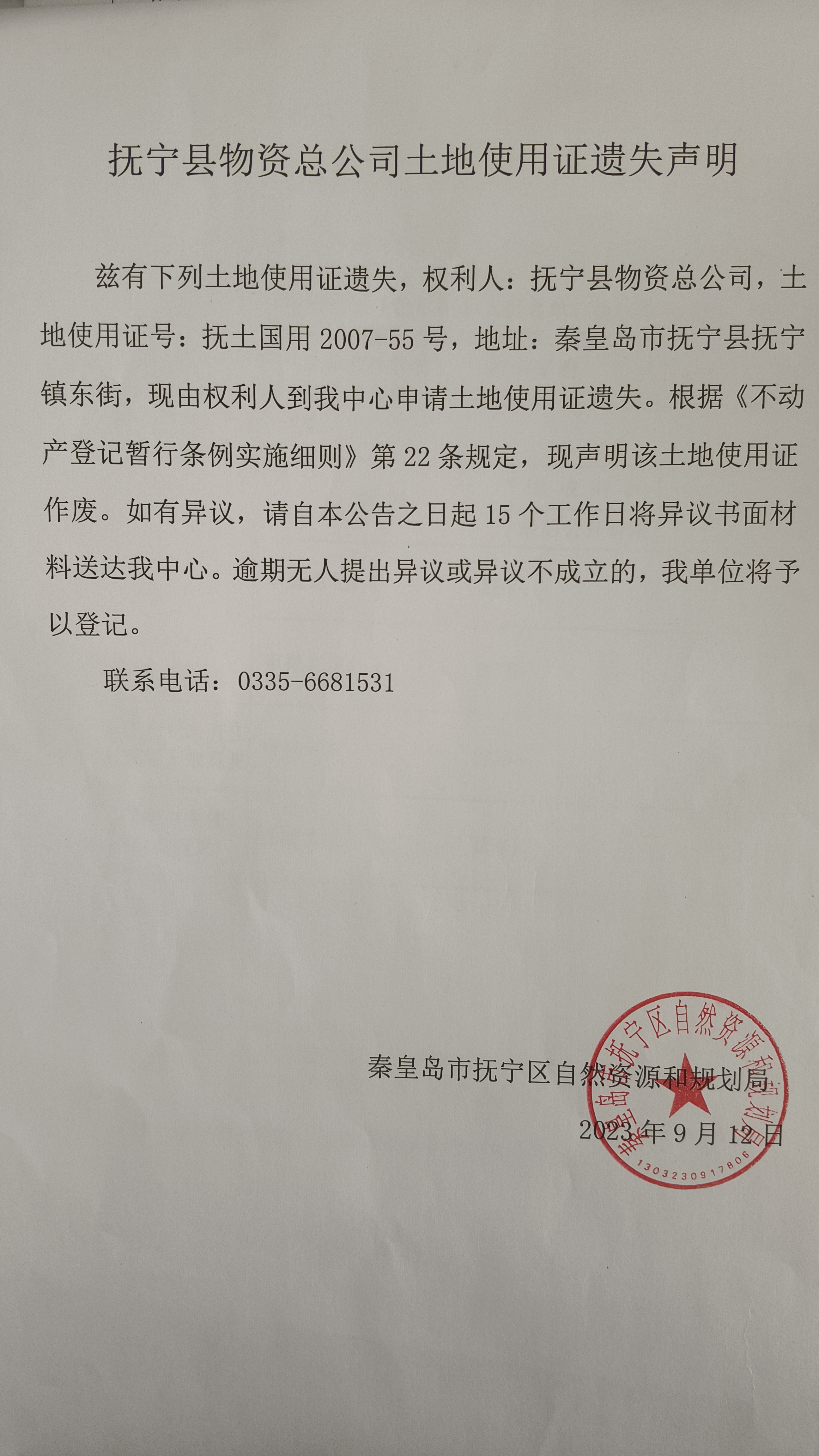 抚宁县物资总公司土地使用证遗失声明.jpg