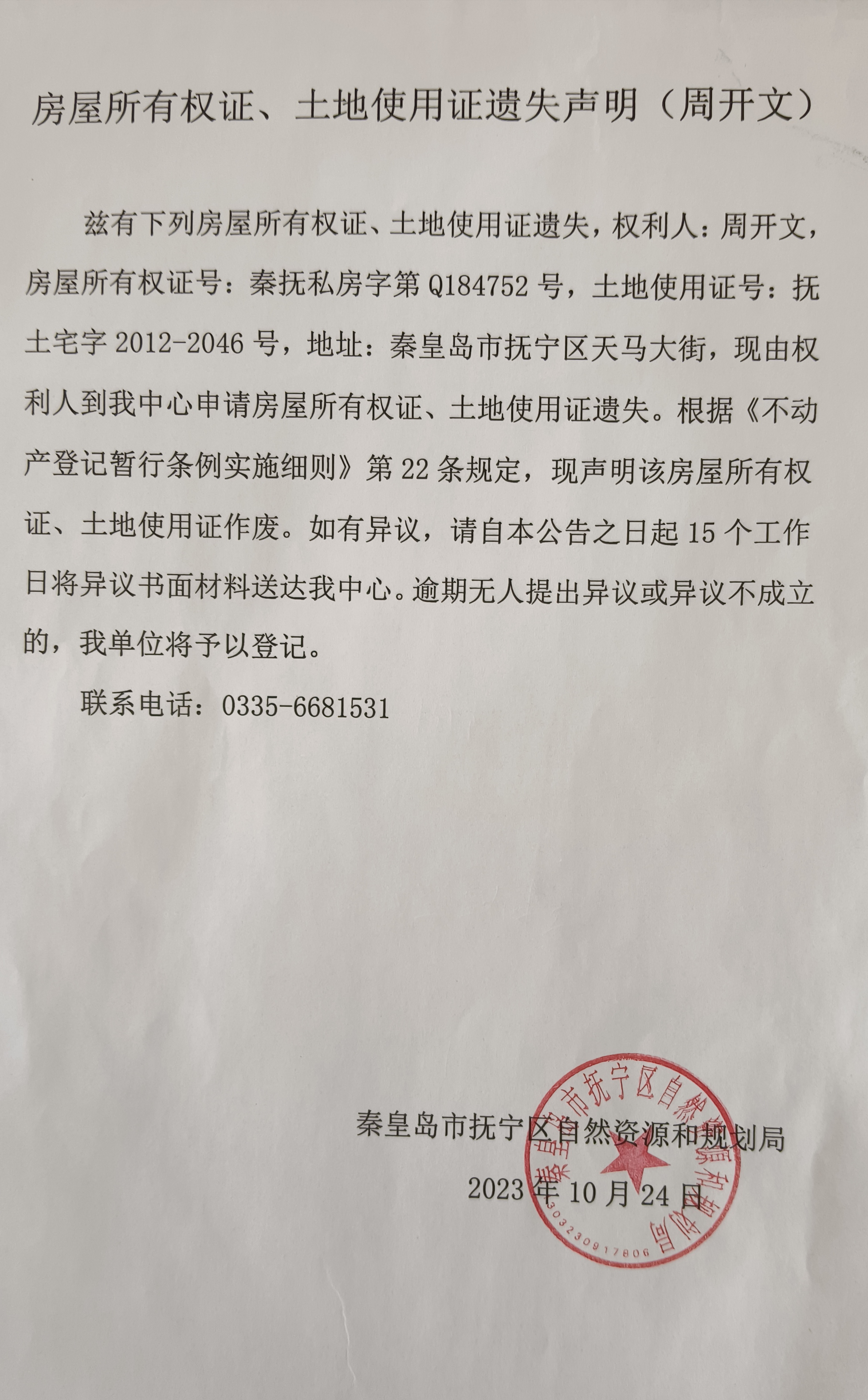 房屋所有权证土地使用证遗失声明周开文