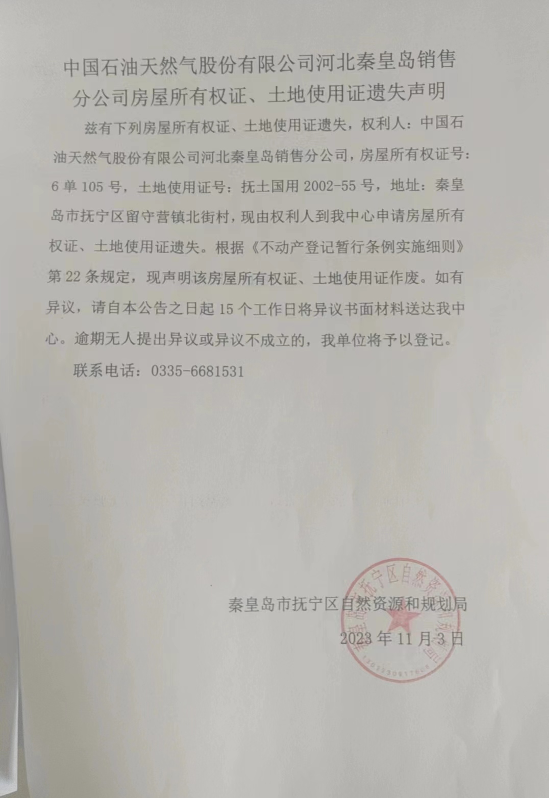 中国石油天然气股份有限公司河北秦皇岛销售分公司房屋所有权证、土地使用证遗失声明.jpg