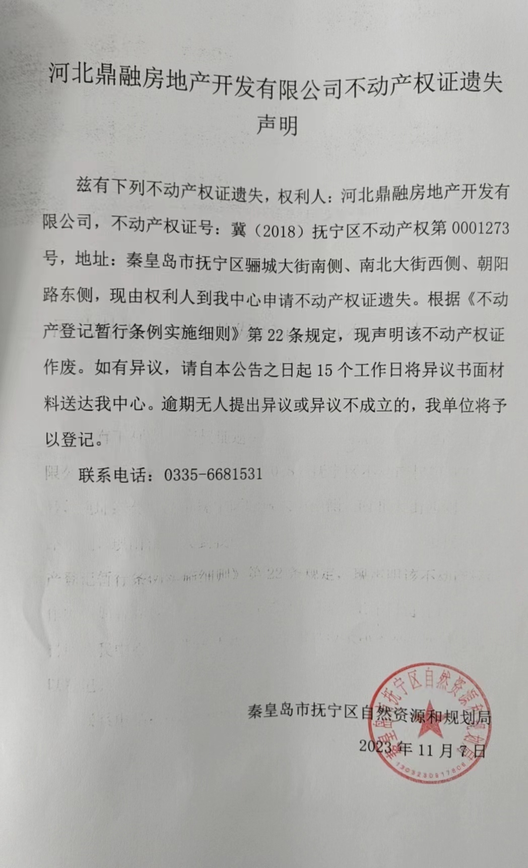河北鼎融房地产开发有限公司不动产权证遗失声明.jpg