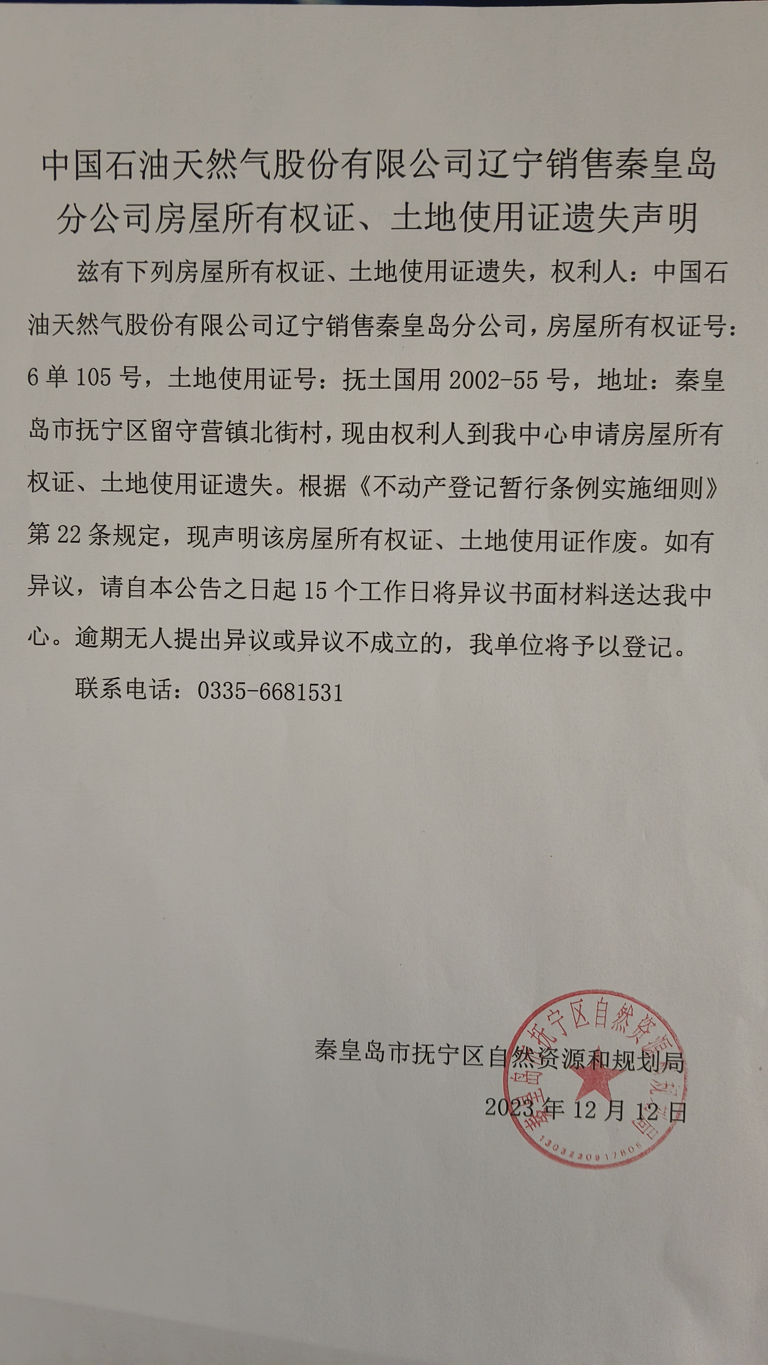 中国石油天然气股份有限公司辽宁销售秦皇岛分公司房屋所有权证、土地使用证遗失声明.jpg