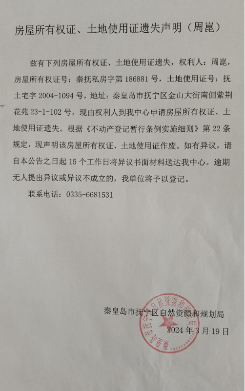 房屋所有权证、土地使用证遗失声明（周崑）1.jpg