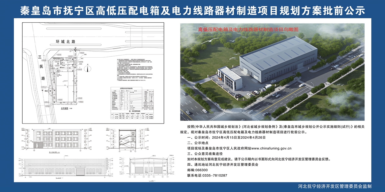 秦皇岛市抚宁区高低压配电箱及电力线路器材制造项目规划方案批前公示.jpg