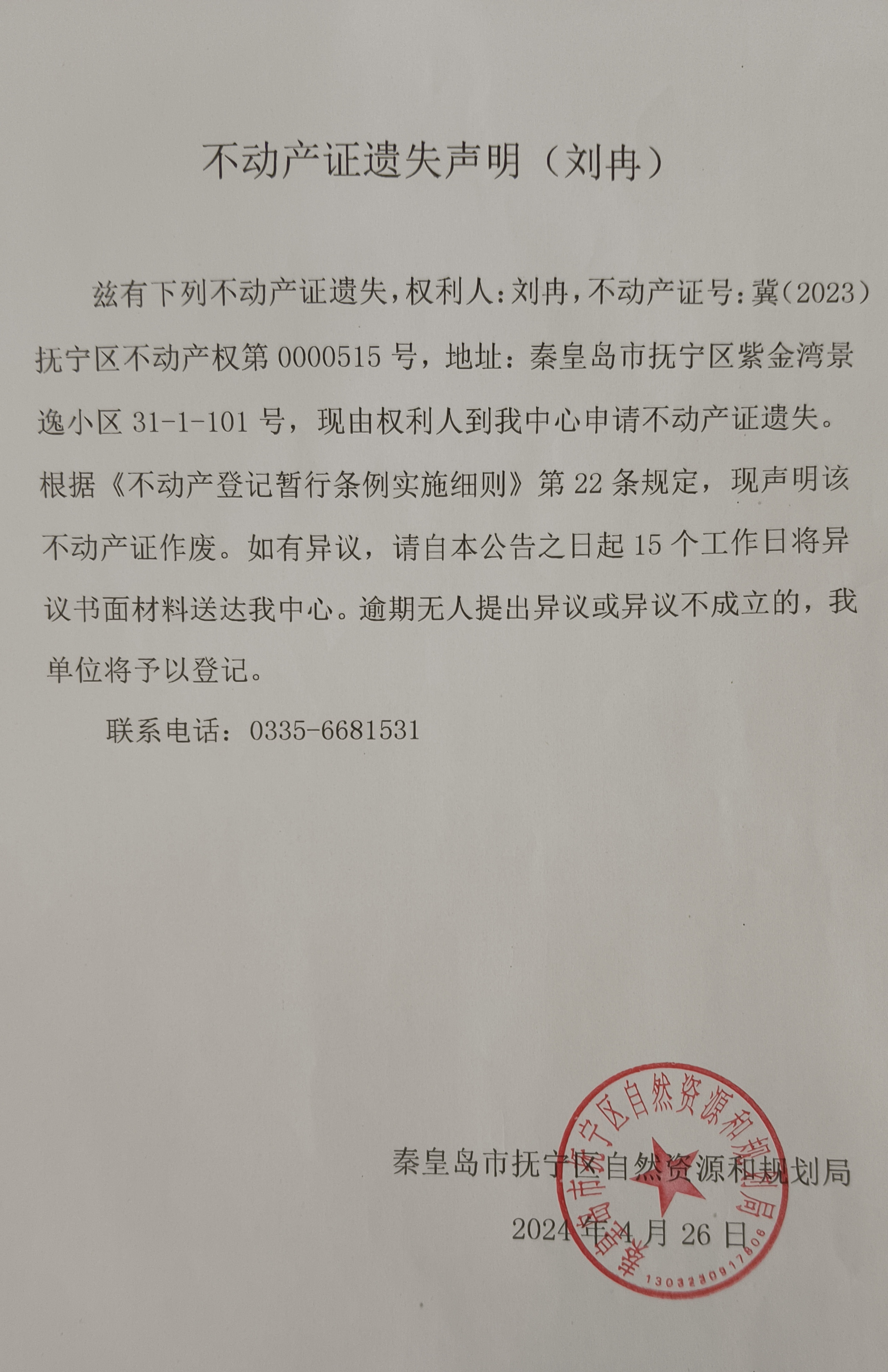 不动产证遗失声明（刘冉）.jpg