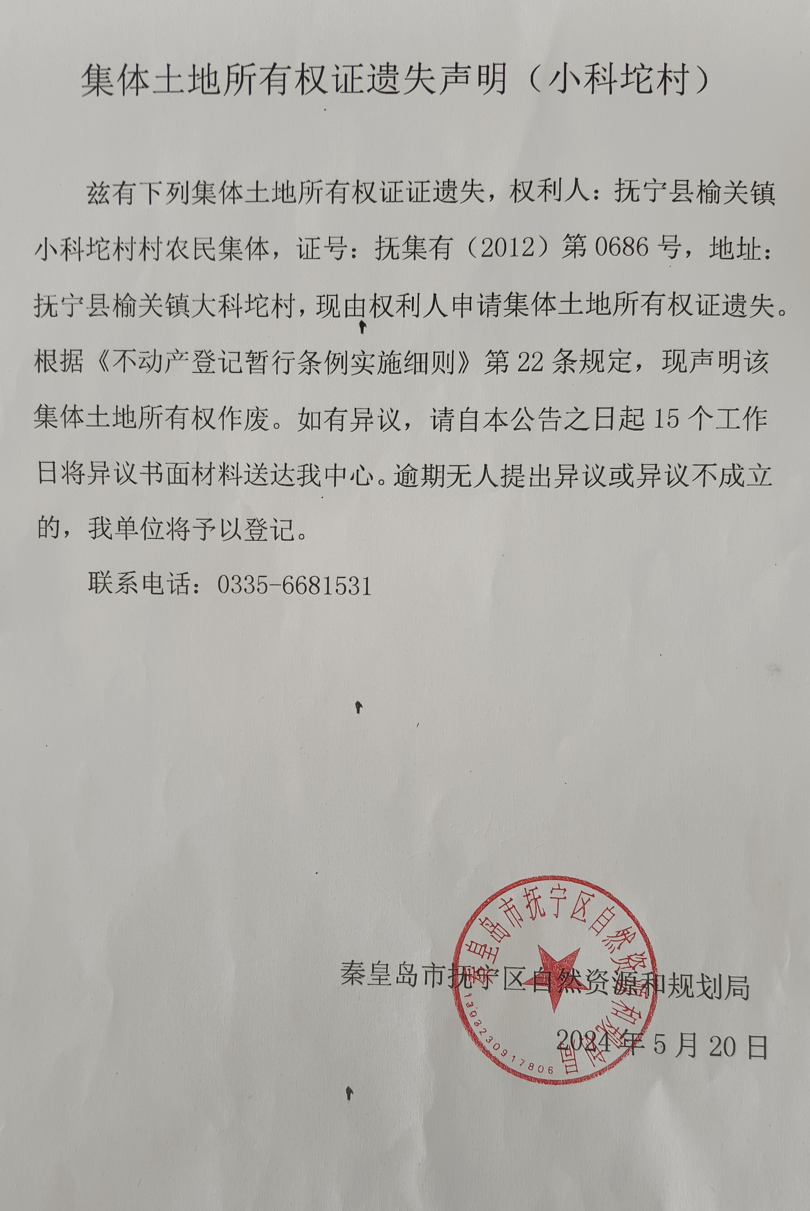集体土地所有权证遗失声明（小科坨村）.jpg