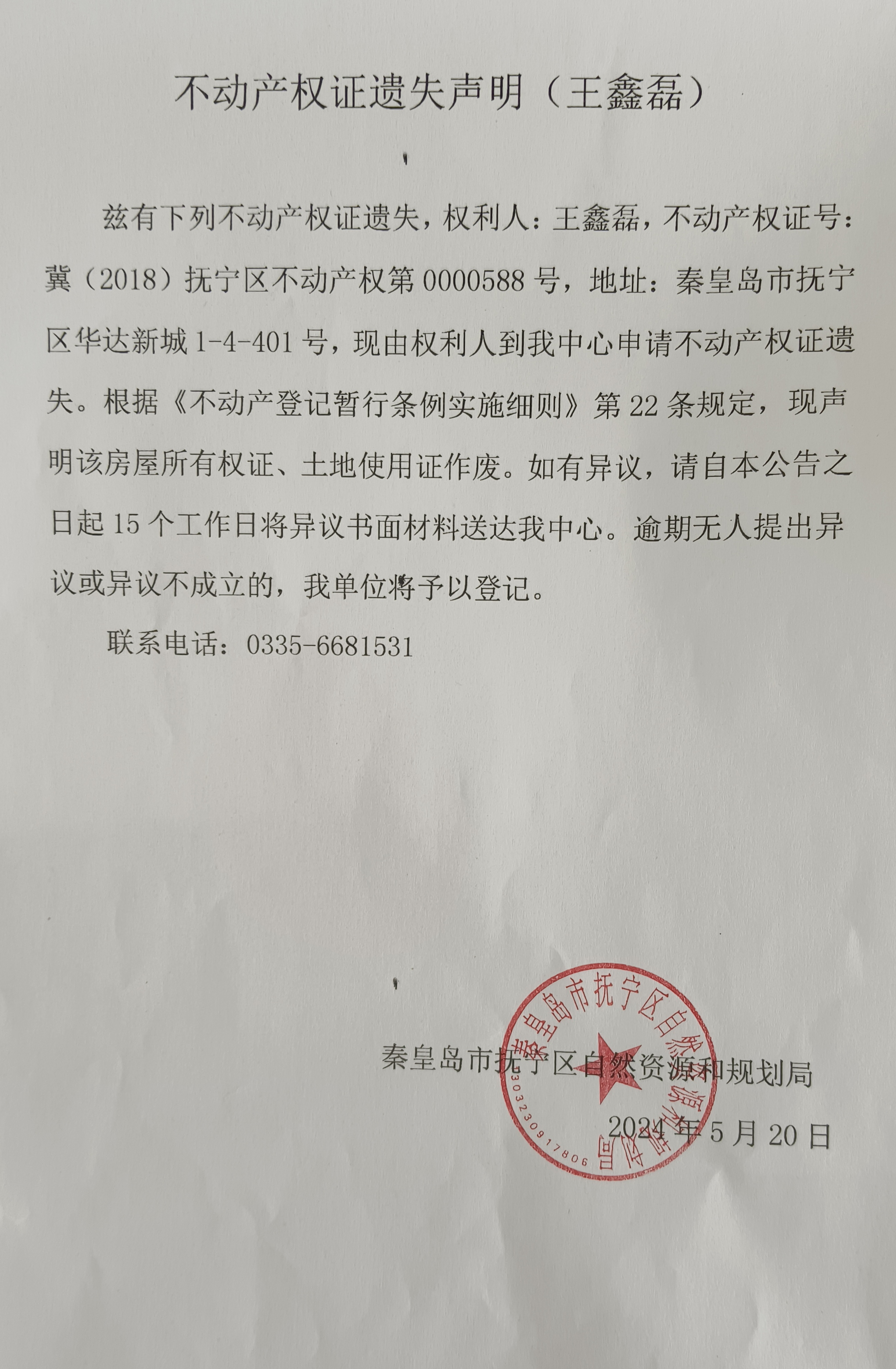 不动产权证遗失声明（王鑫磊）.jpg