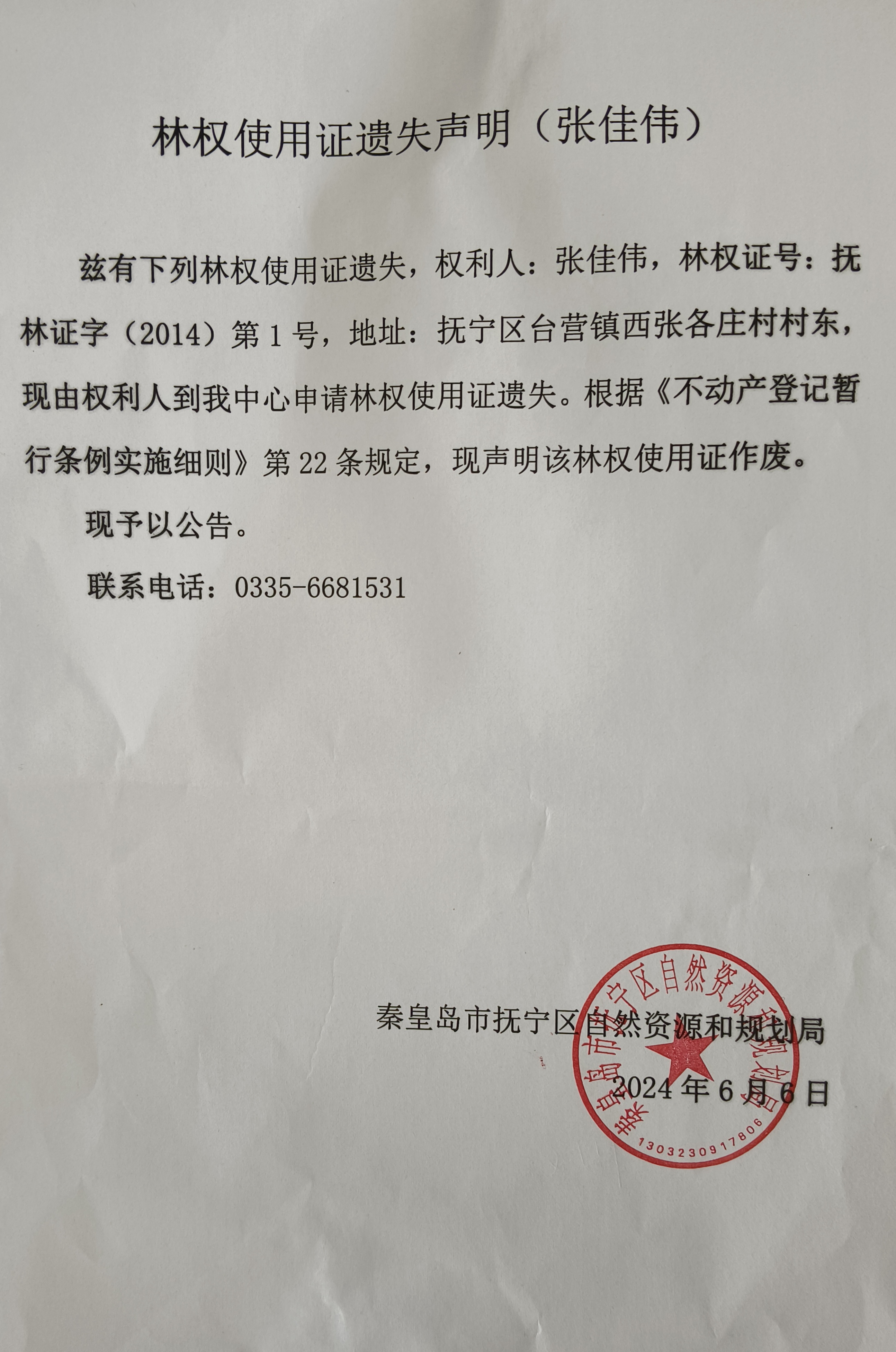 林权使用证遗失声明（张佳伟）.jpg