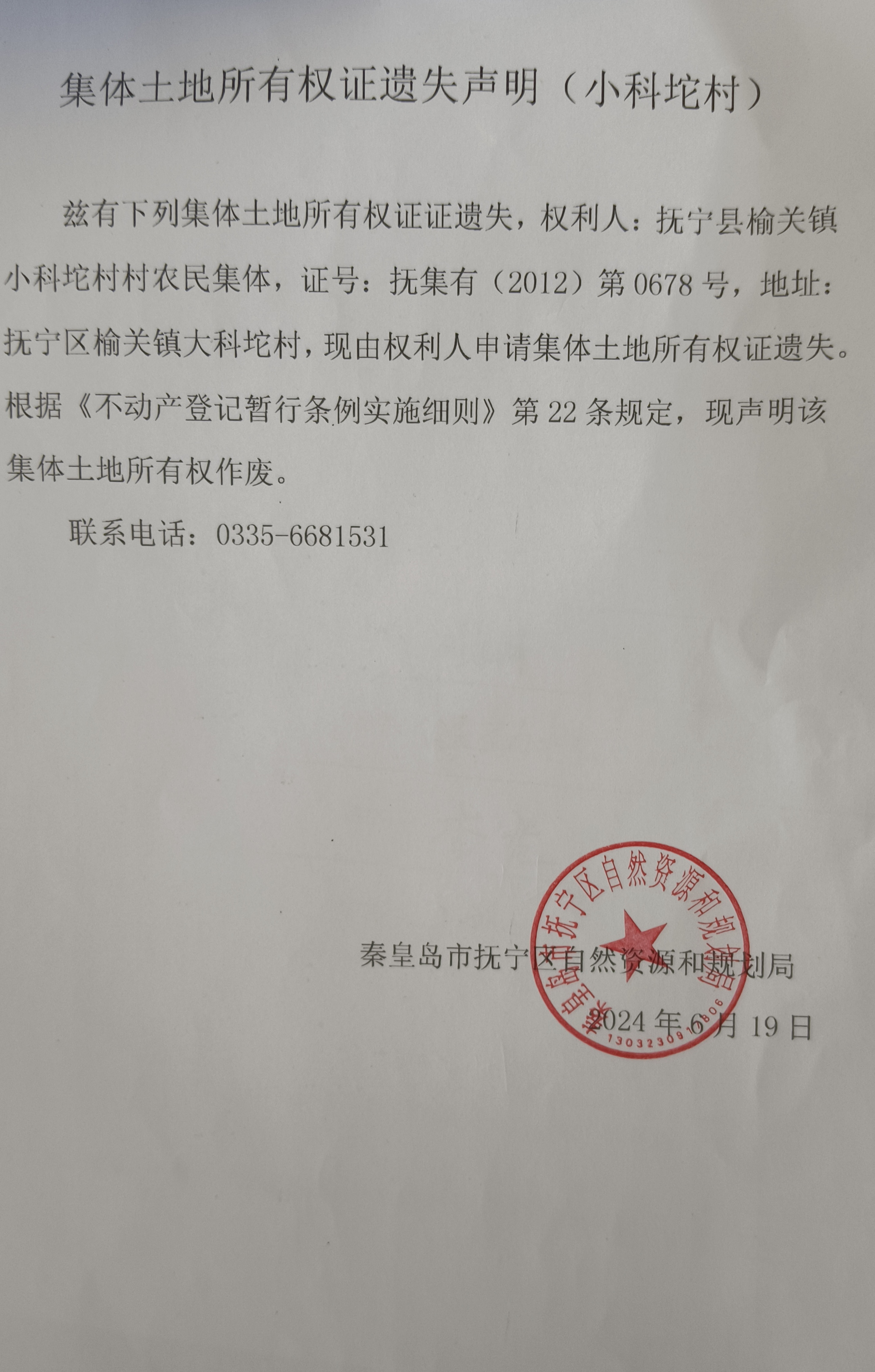 集体土地所有权证遗失声明（小科坨村） (3).jpg