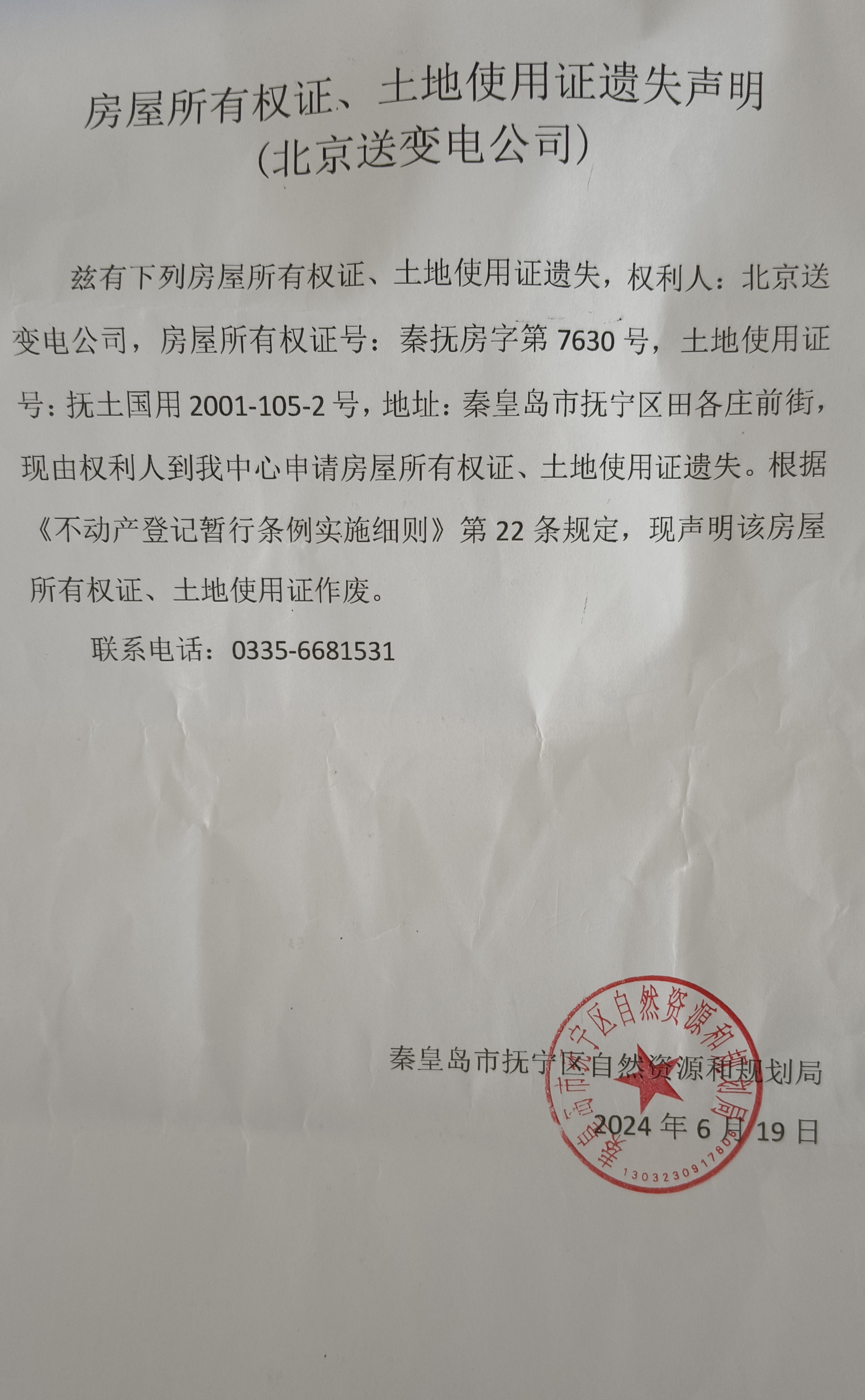 房屋所有权证、土地使用证遗失声明（北京送变电公司）.jpg