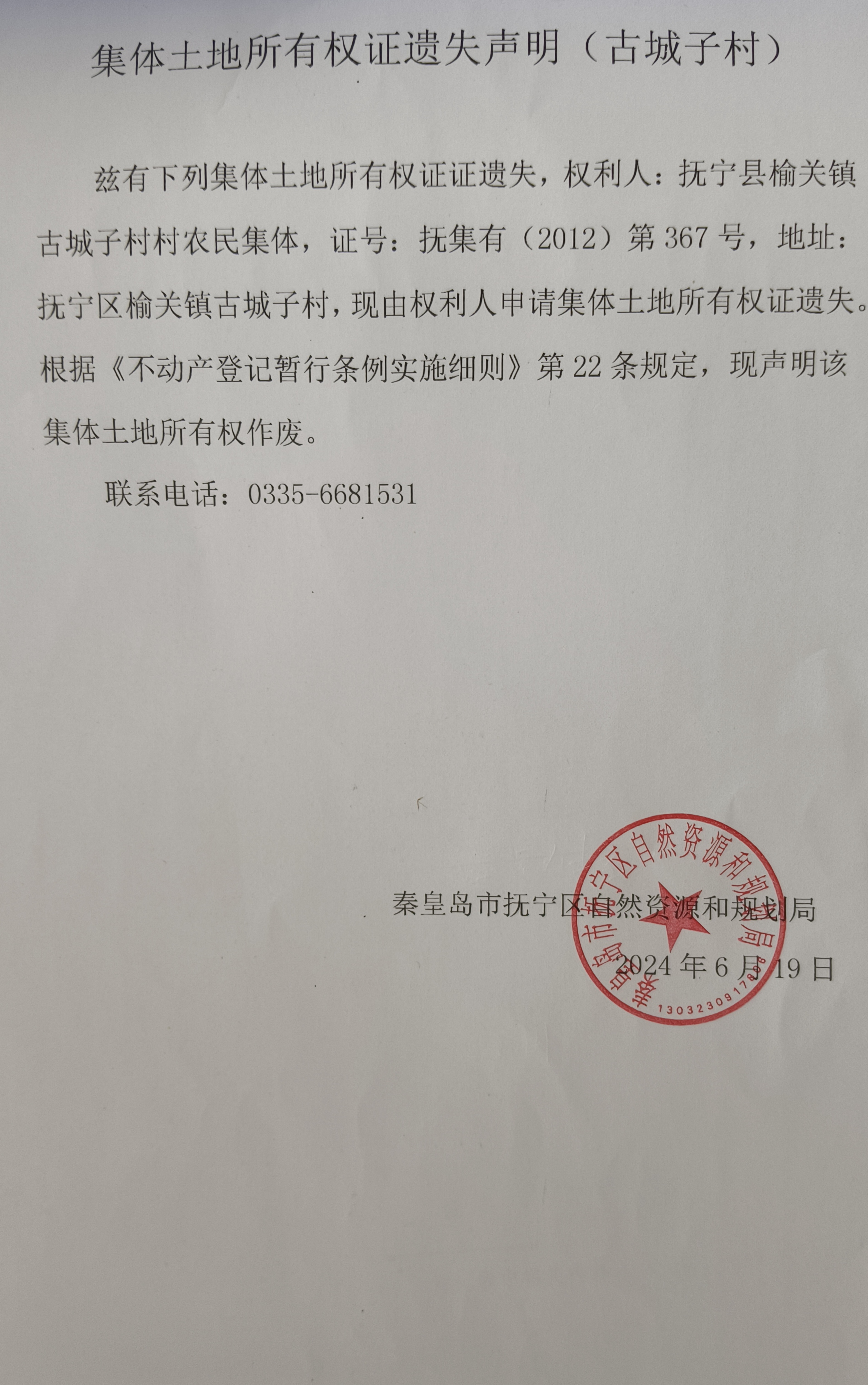 集体土地所有权证遗失声明(古城子).jpg