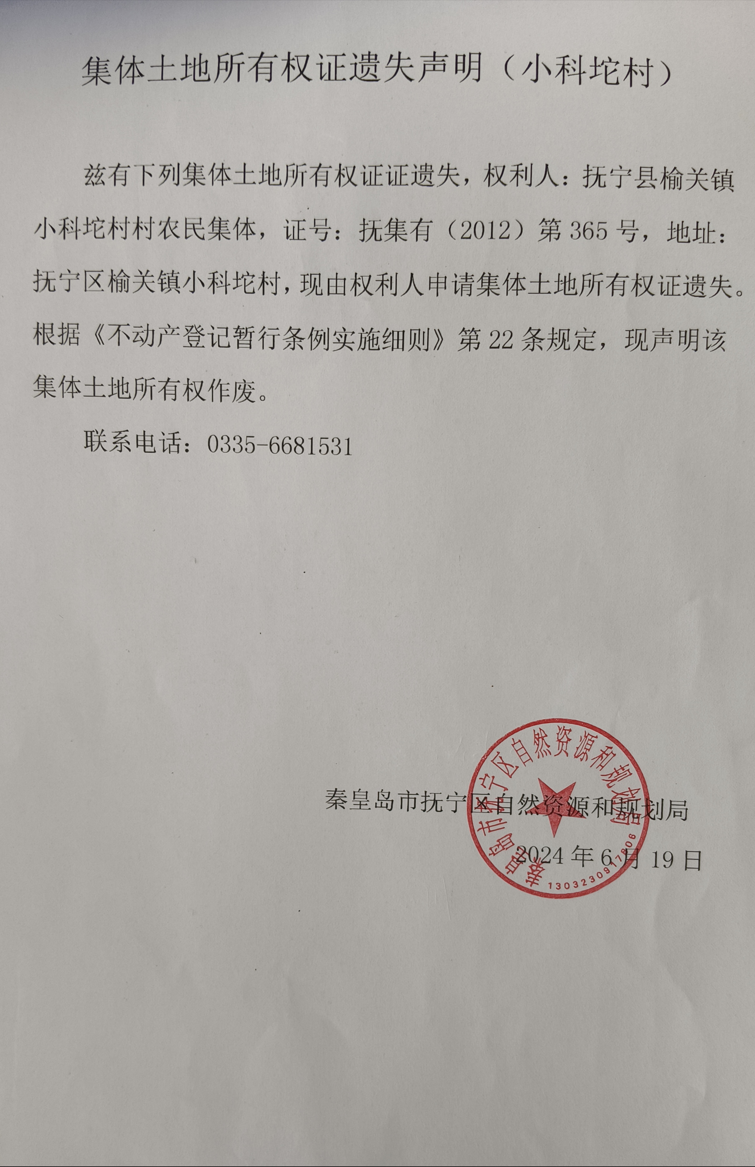 集体土地所有权证遗失声明（小科坨村） (2).jpg