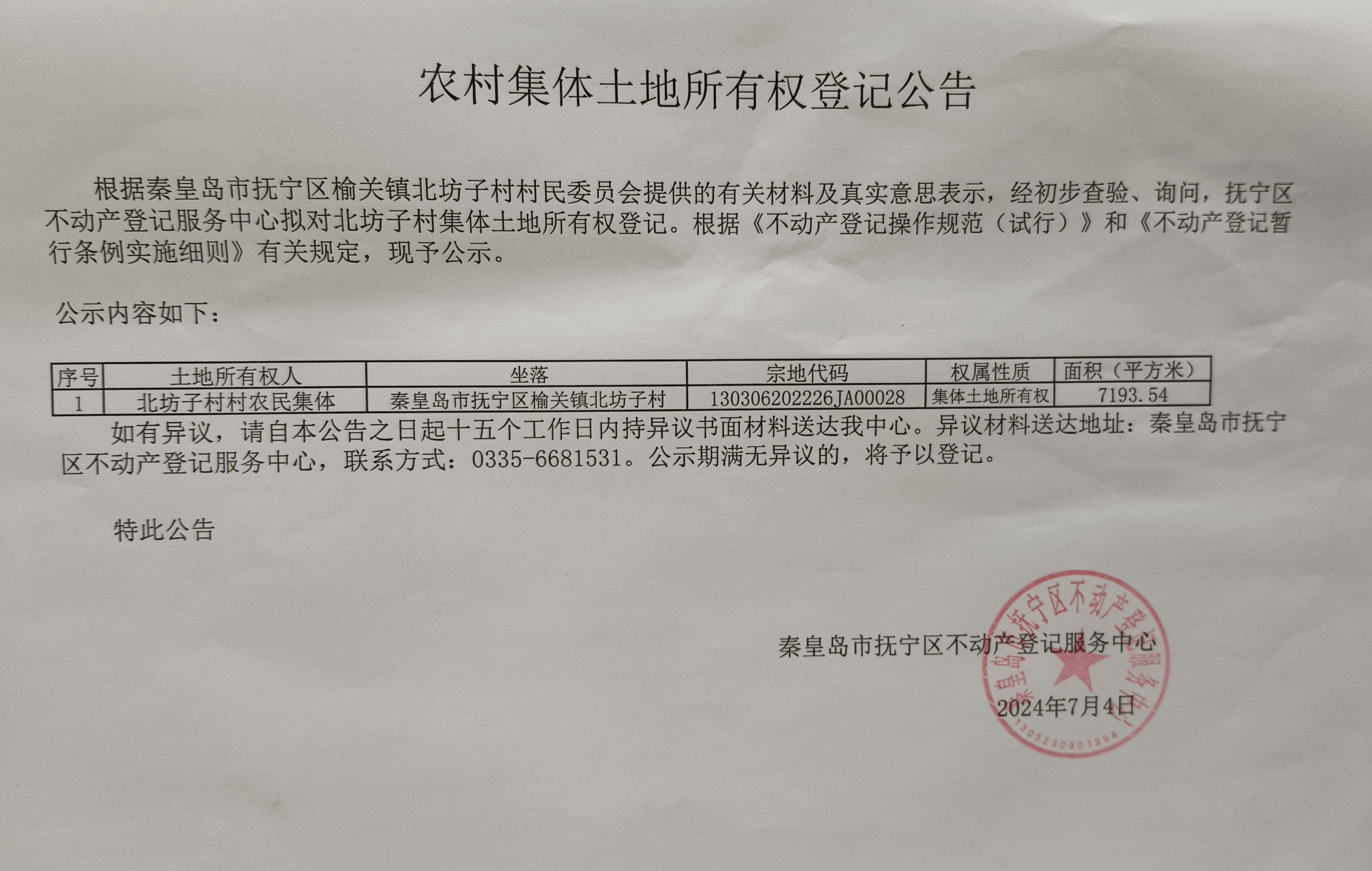 农村集体土地所有权登记公告（北坊子村）.jpg
