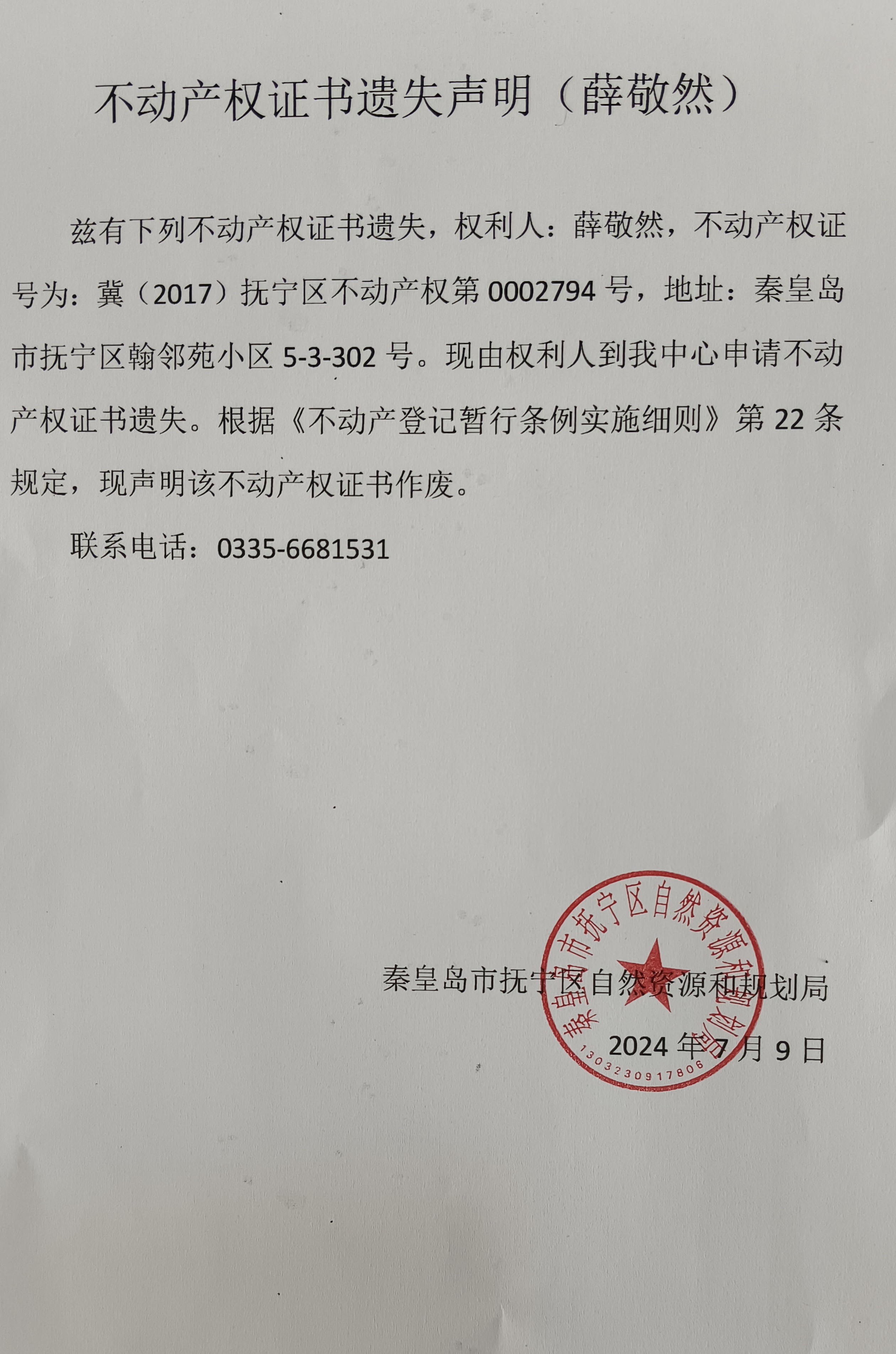 不动产权证书遗失声明（薛敬然）.jpg
