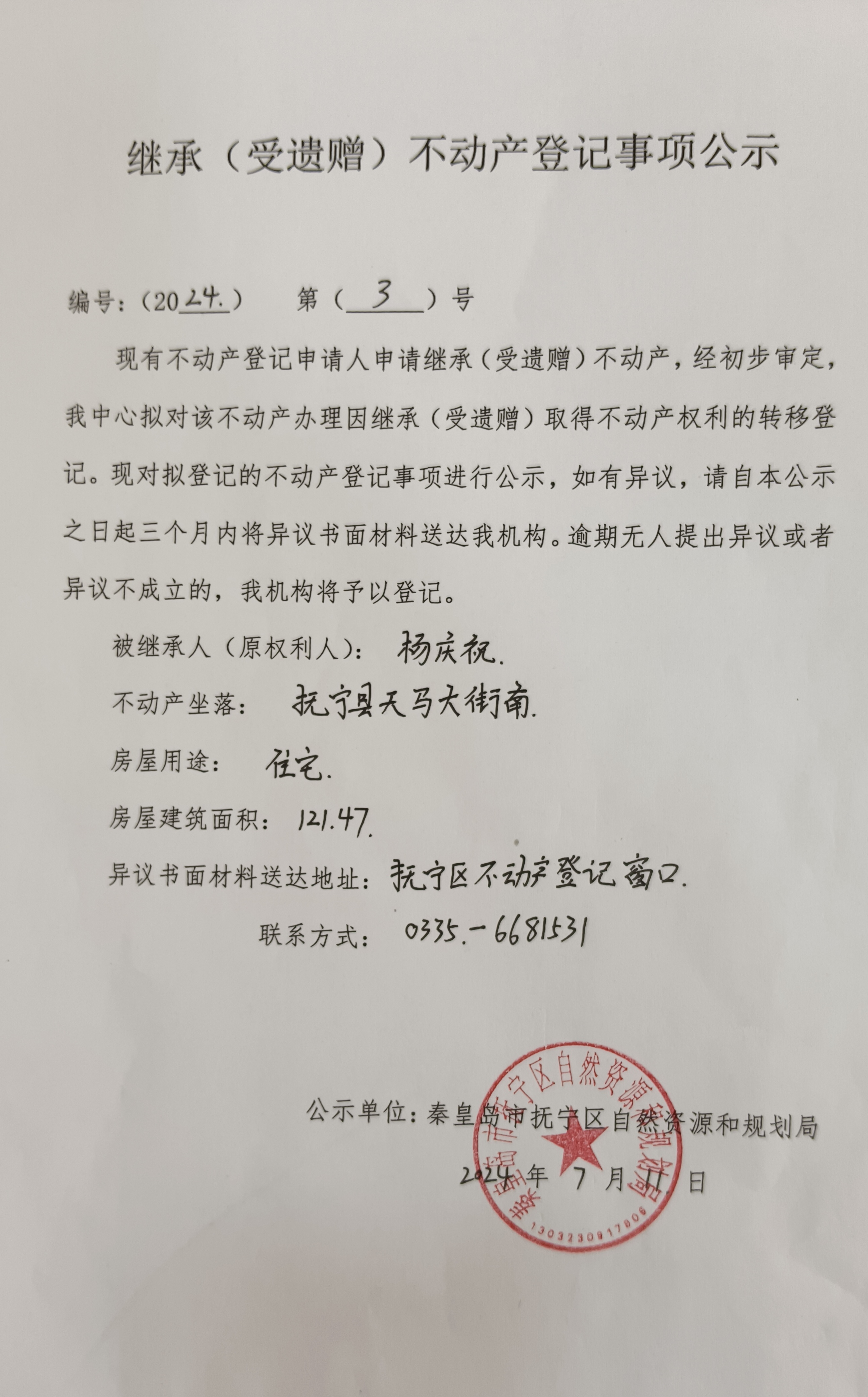 秦皇岛市抚宁区天马大街南继承公示.jpg