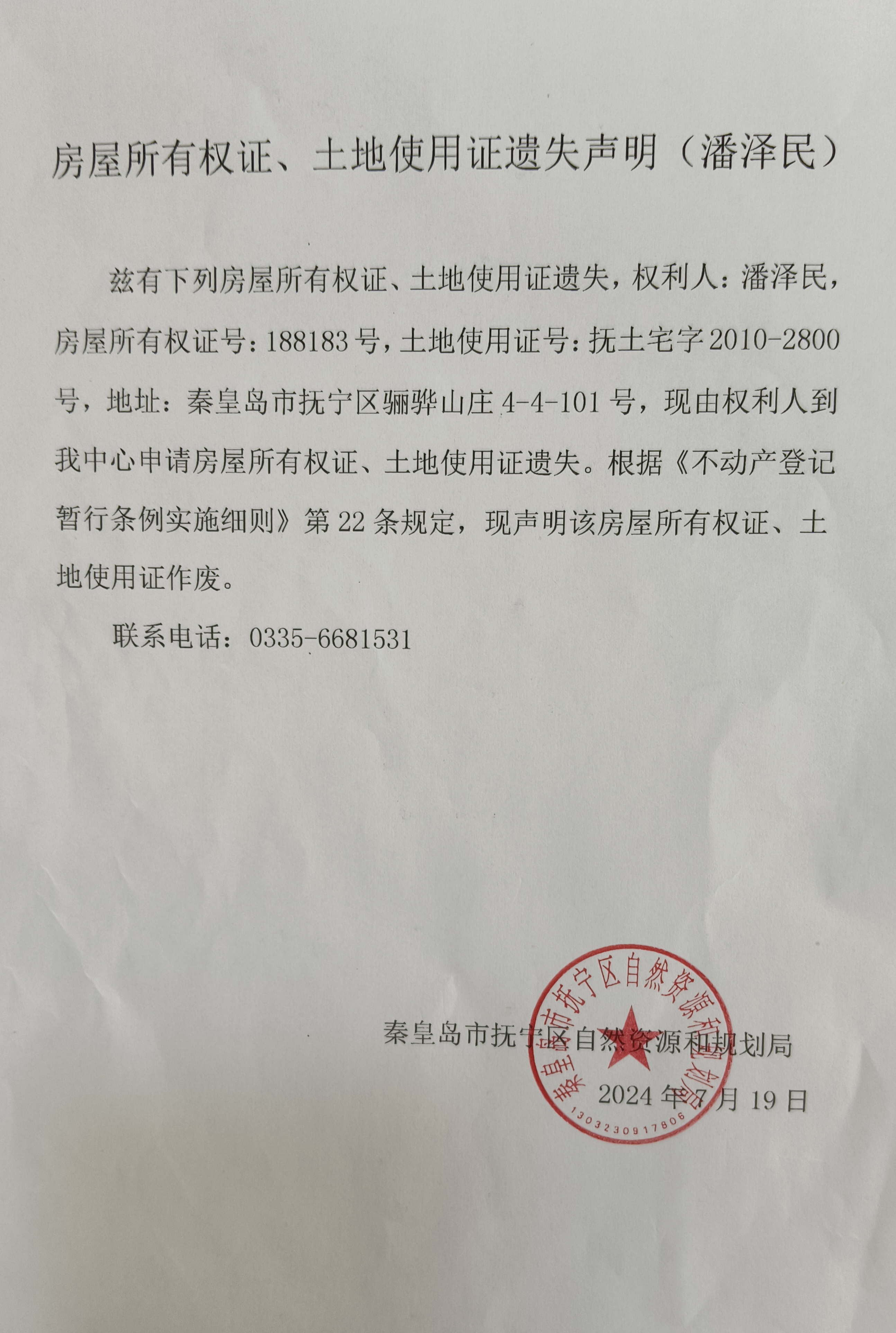 房屋所有权证、土地使用证遗失声明（潘泽民）.jpg
