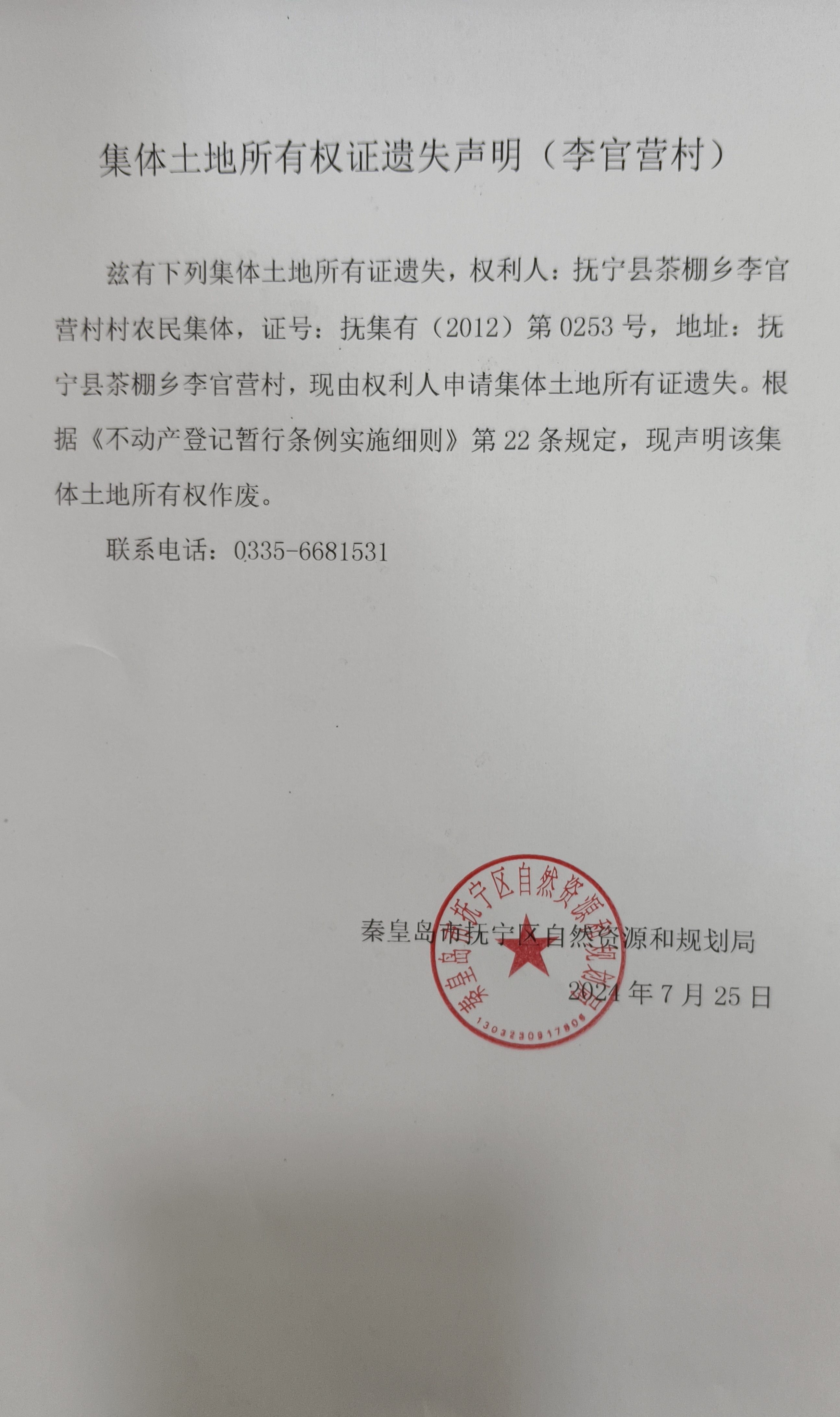 秦皇岛市抚宁区茶棚乡李官营村村农民集体集体土地所有证丢失.jpg