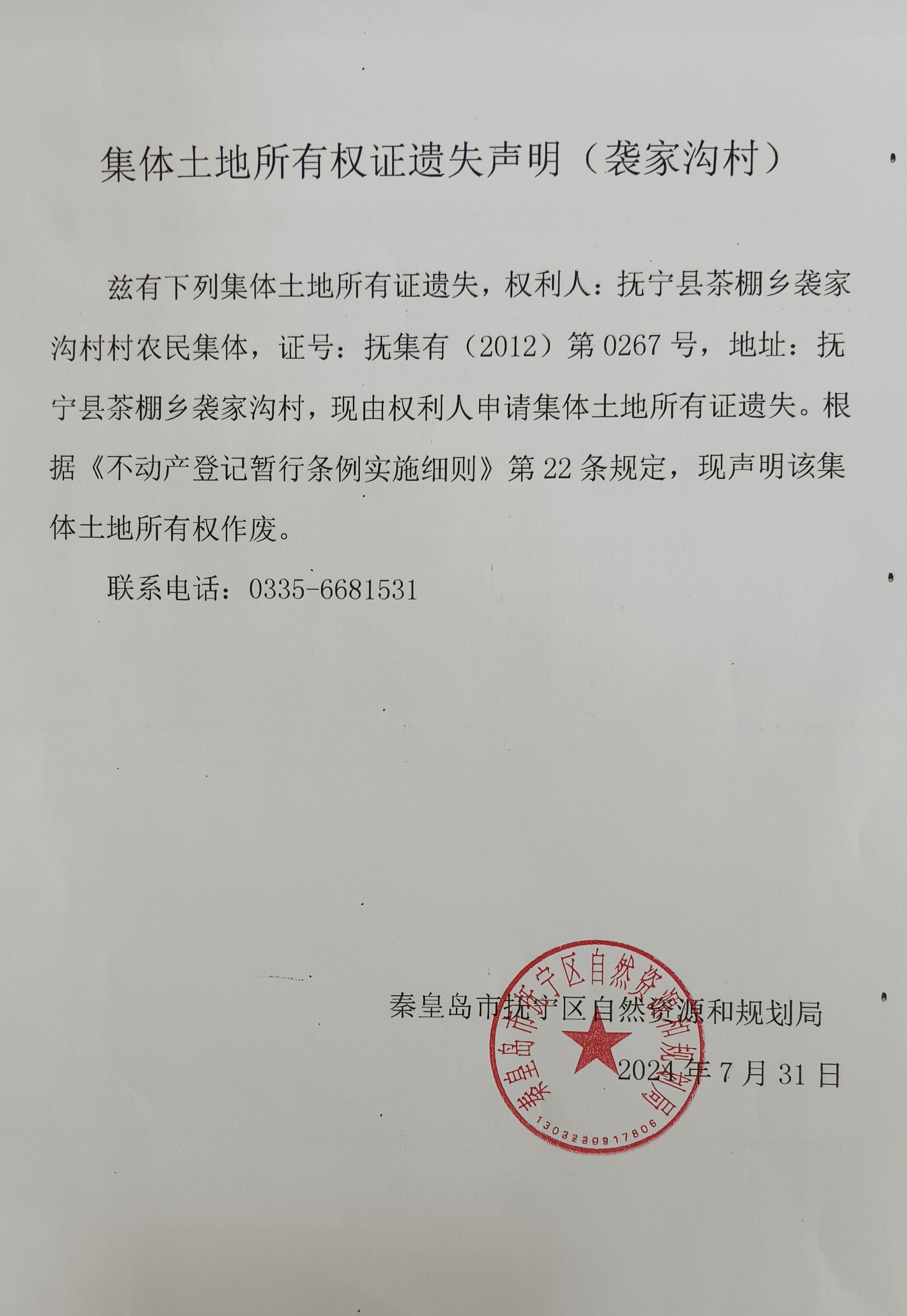 集体土地所有权证遗失声明（袭家沟村）.jpg