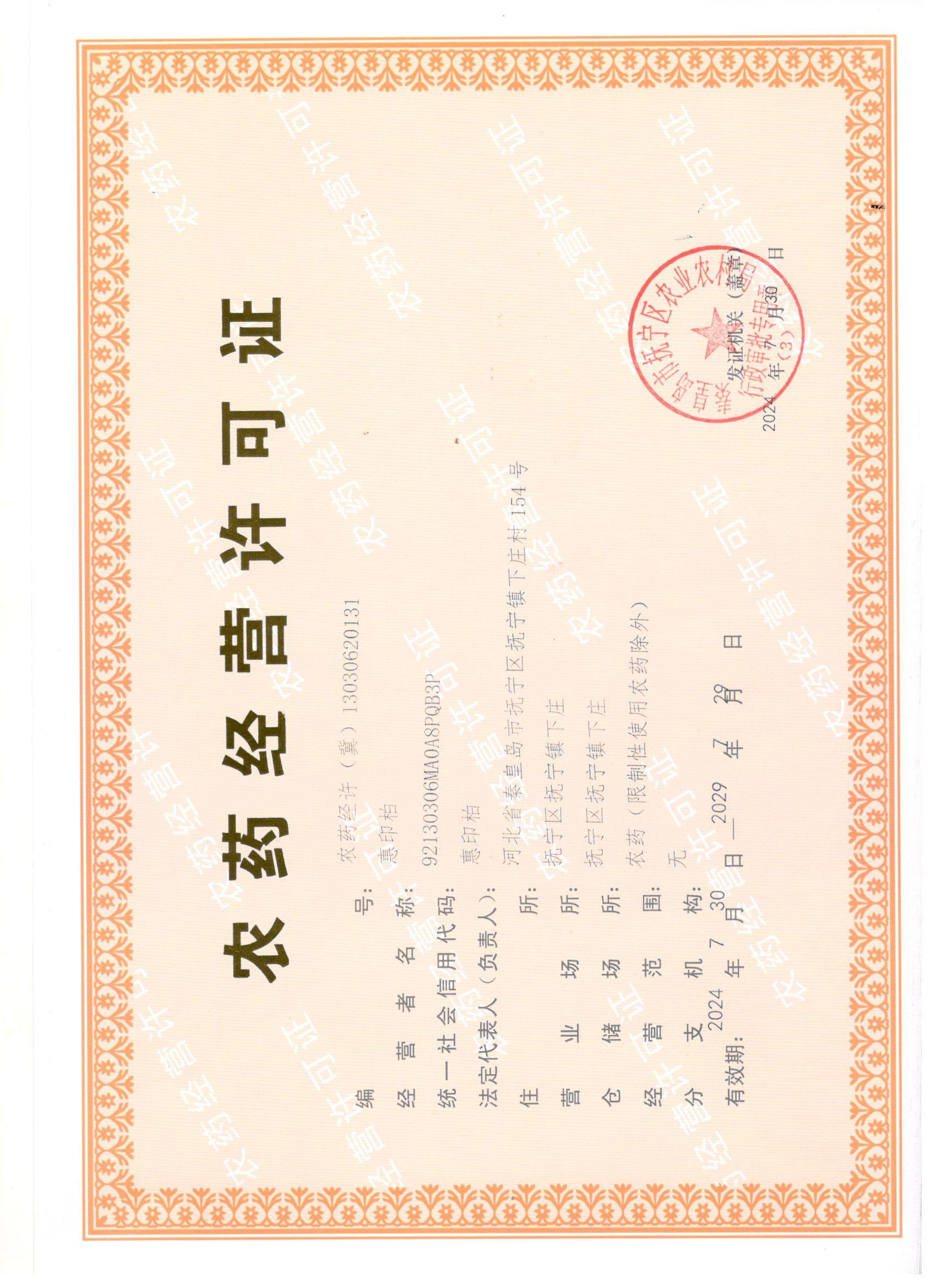 农药经营许可证.jpg