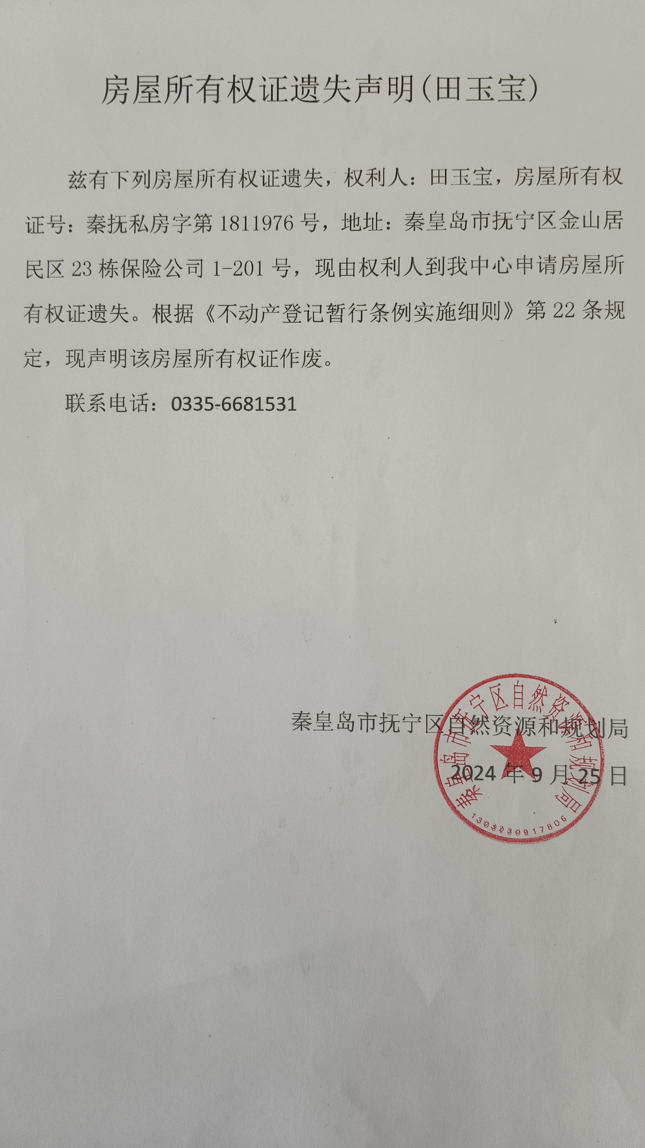 房屋所有权证遗失声明（田玉宝）.jpg