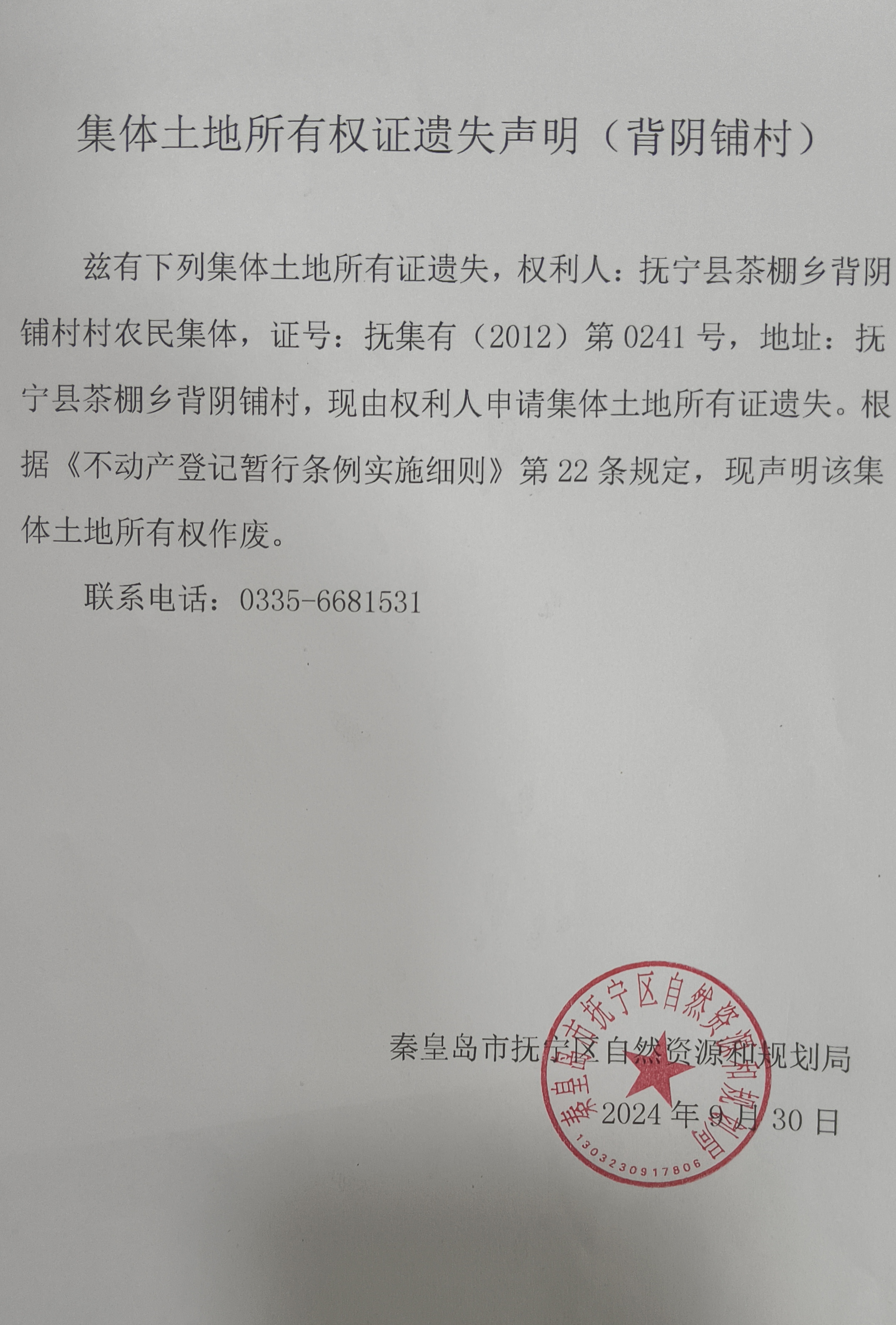 集体土地所有证遗失声明（背阴铺村）.jpg