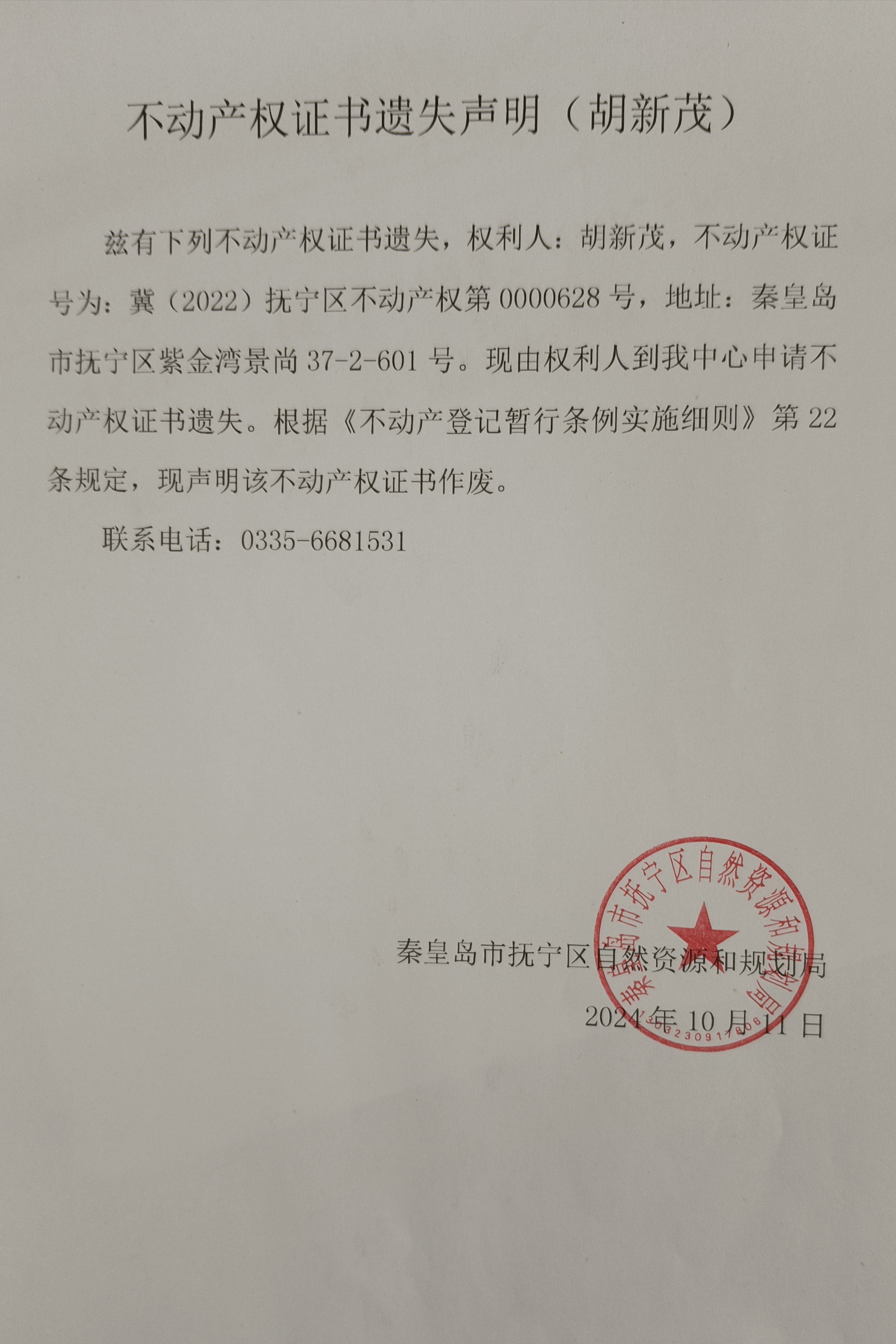 不动产权证书遗失声明（胡新茂）.jpg