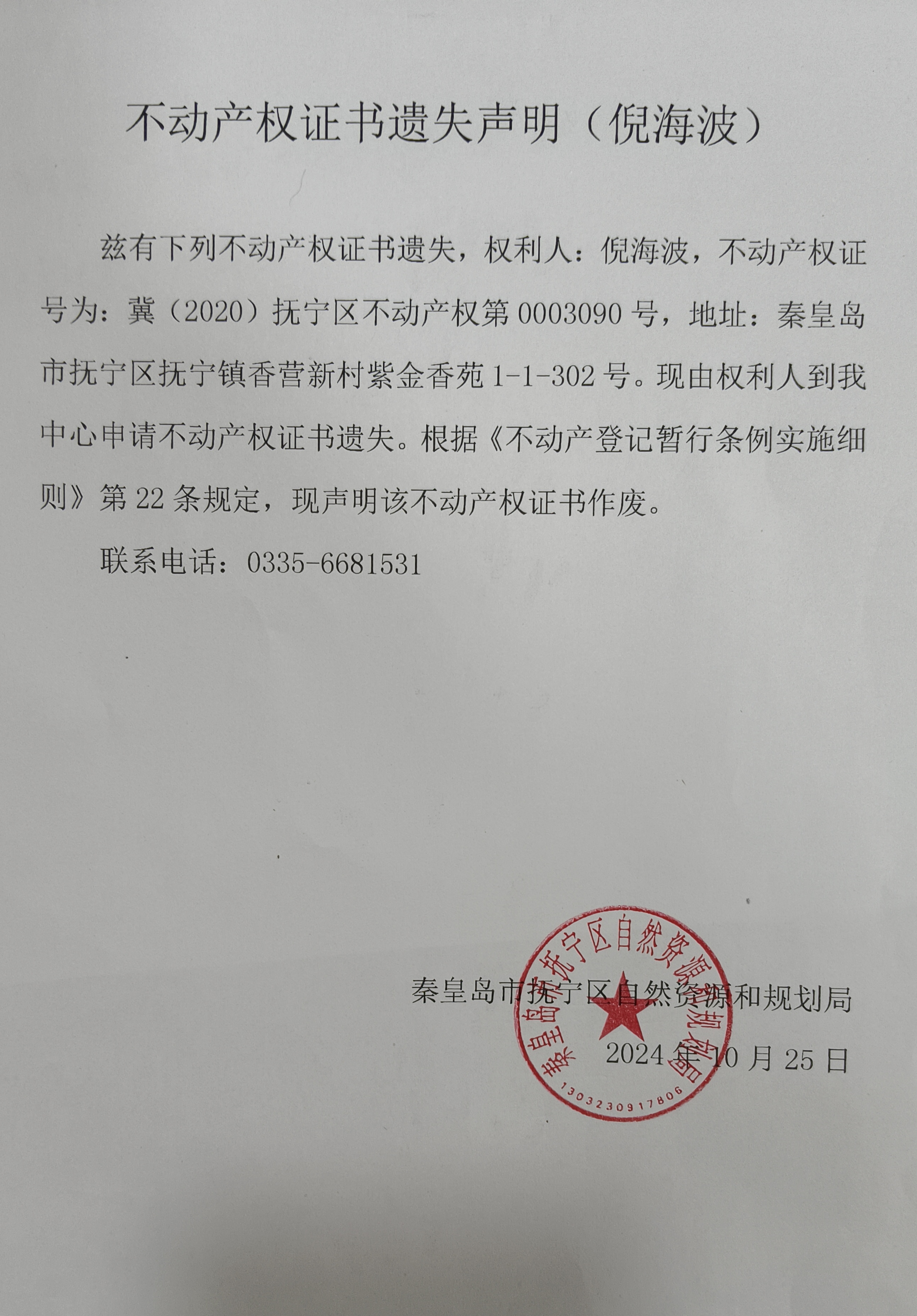 不动产权证书遗失声明（倪海波）.jpg