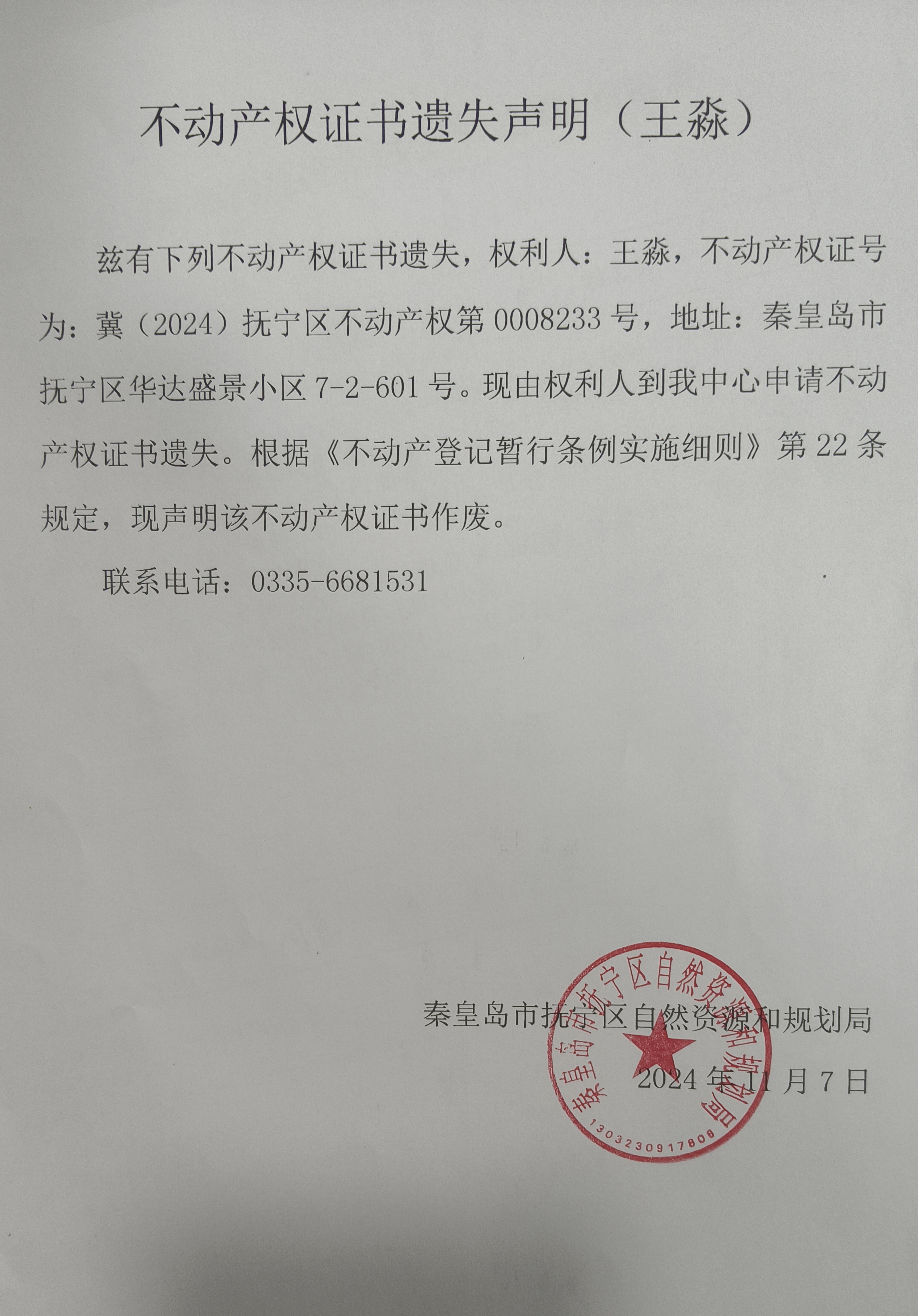 不动产权证书遗失声明（王淼）.jpg