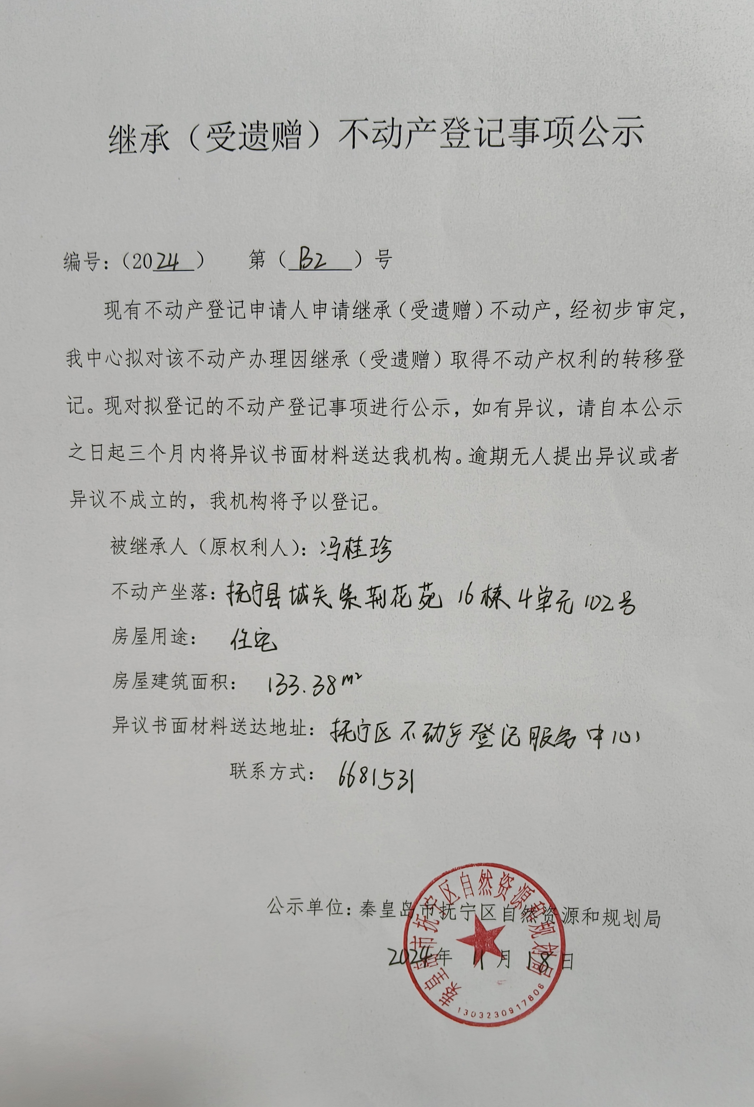 秦皇岛市抚宁县城关紫荆花苑16栋4单元102号继承公示（冯桂珍）.jpg
