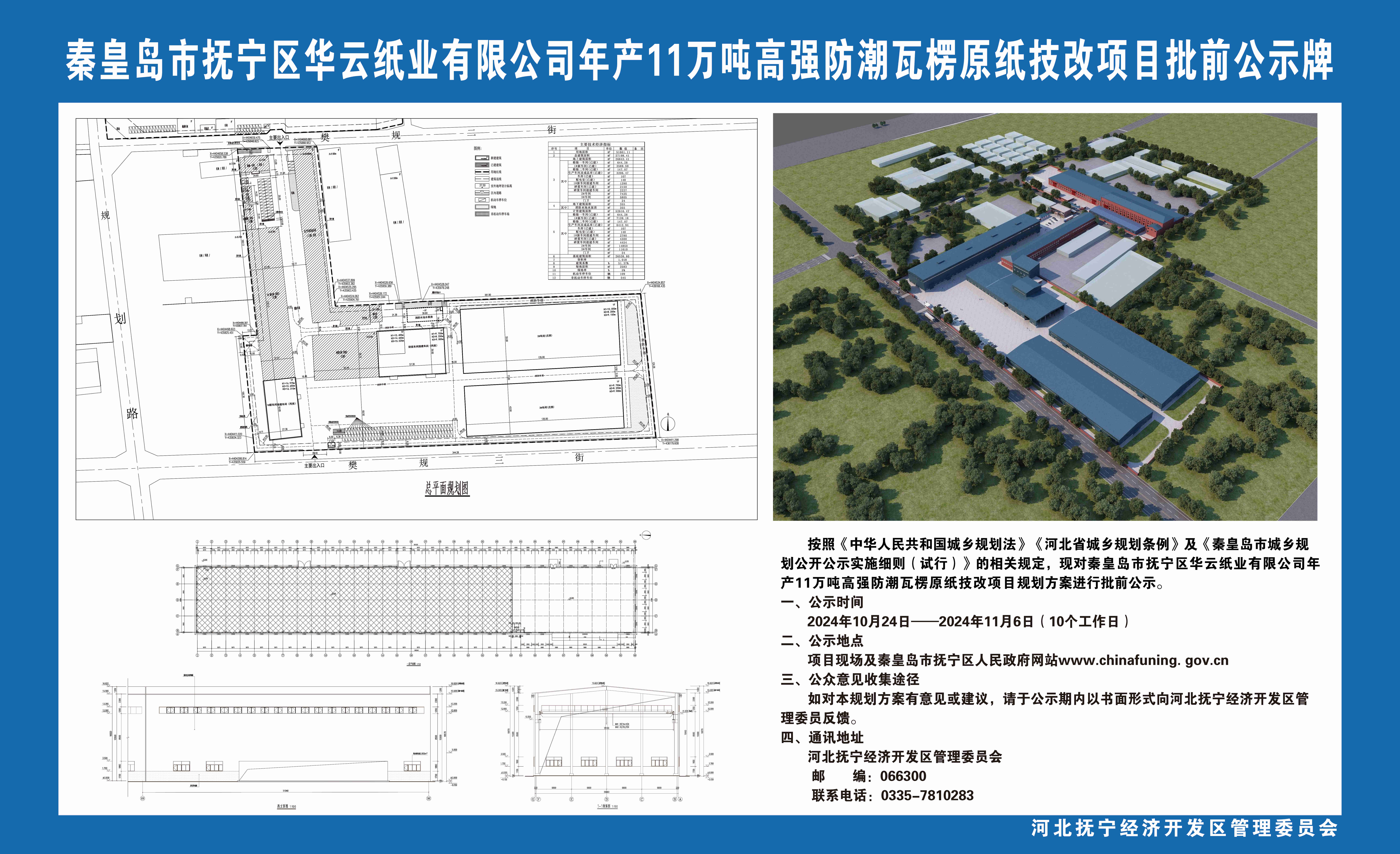 秦皇岛市抚宁区华云纸业有限公司年产11万吨高强防潮瓦楞原纸技改项目批前公示牌.jpg