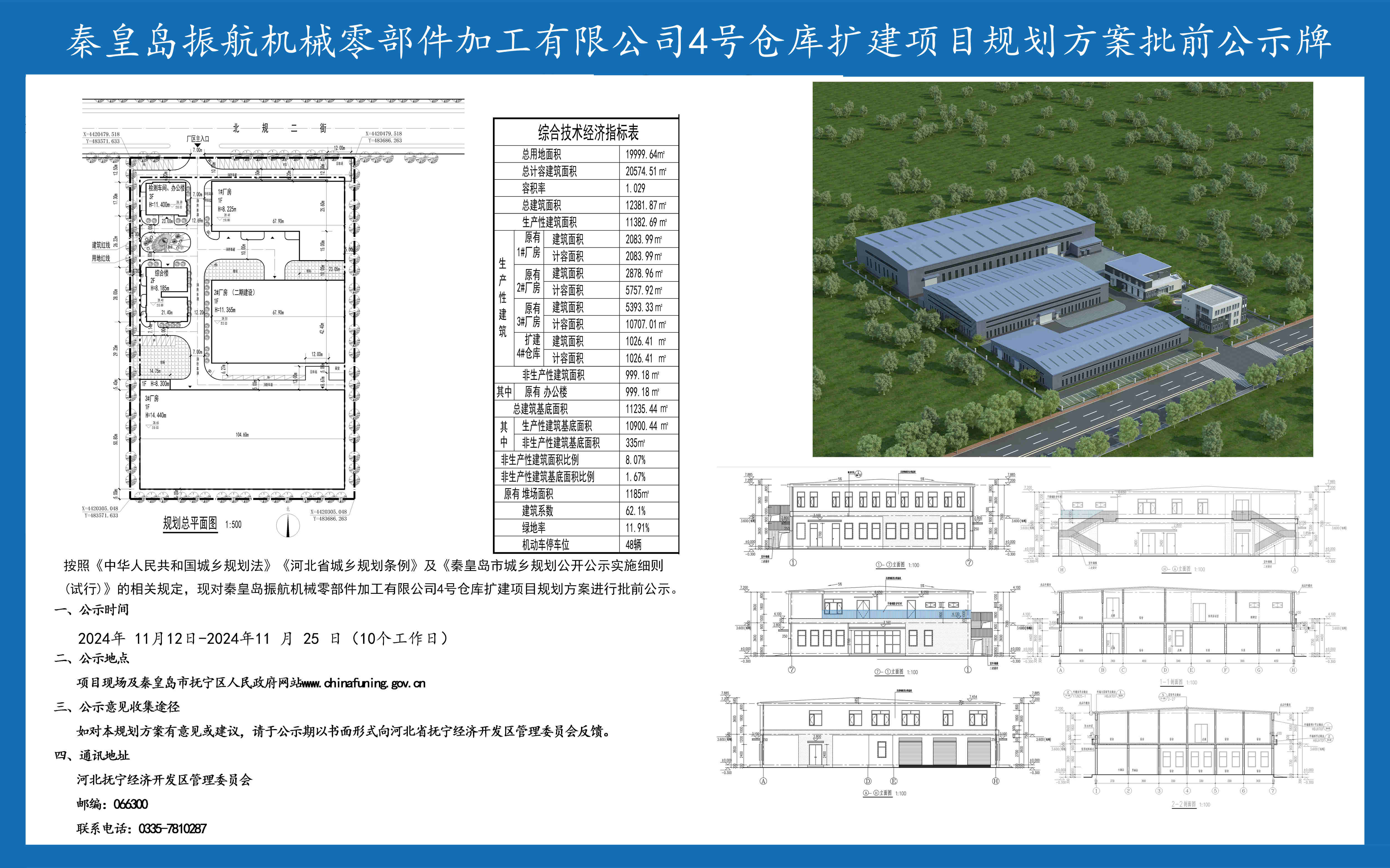 秦皇岛振航机械零部件加工有限公司4号仓库扩建项目规划方案批前公示牌.jpg