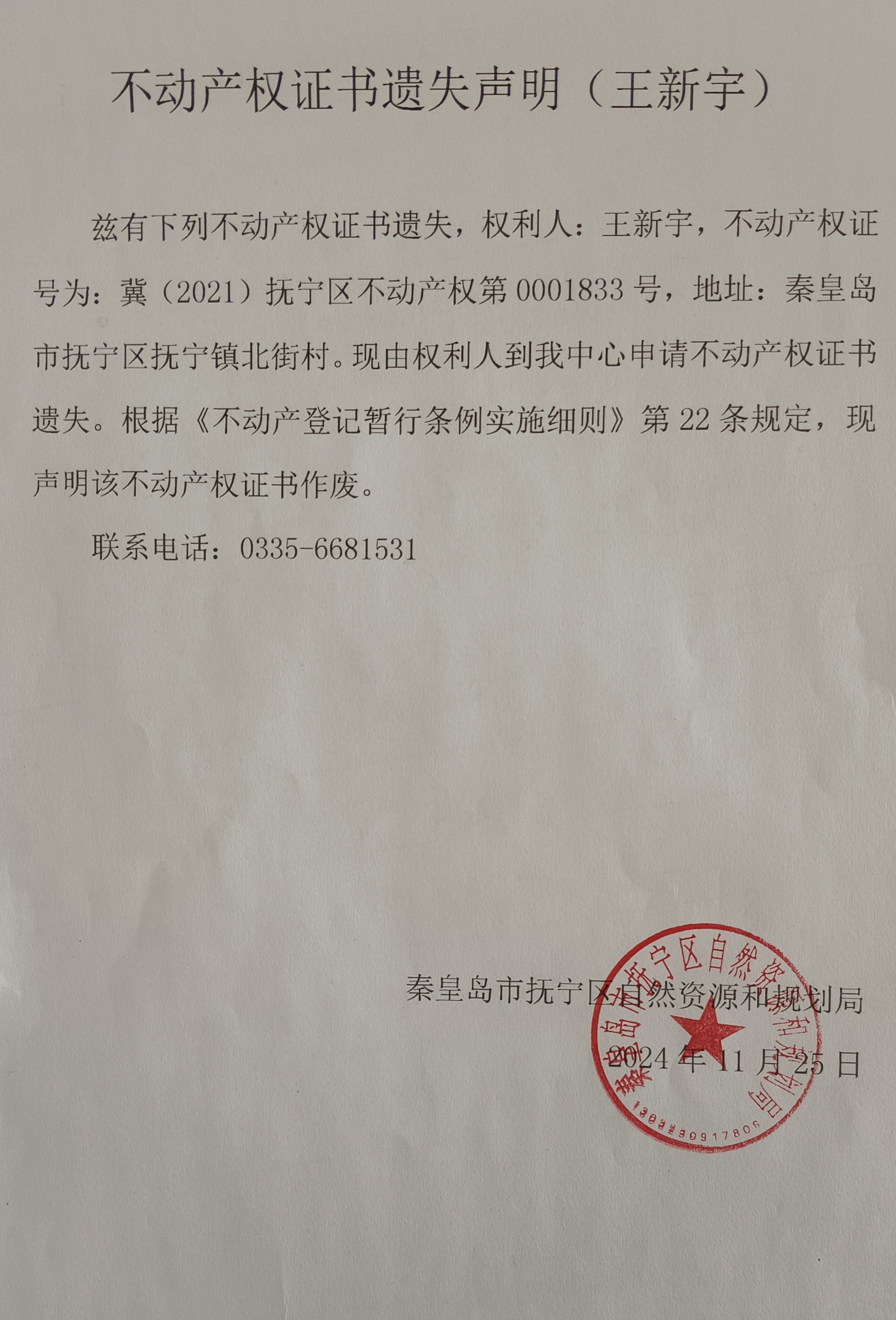 不动产权证书遗失声明（王新宇）.jpg